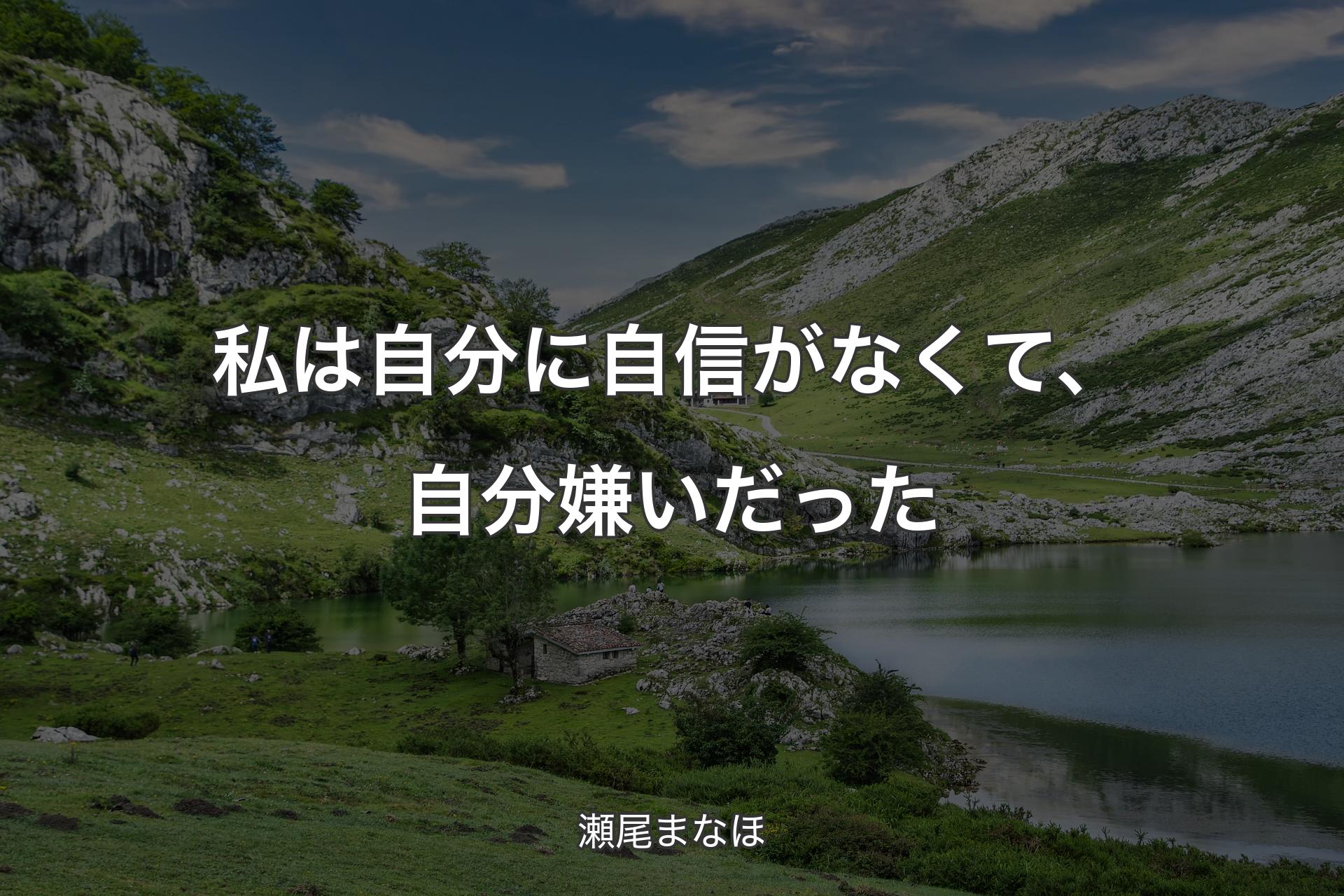 私は自分に自信がなくて、自分嫌いだった - 瀬尾まなほ