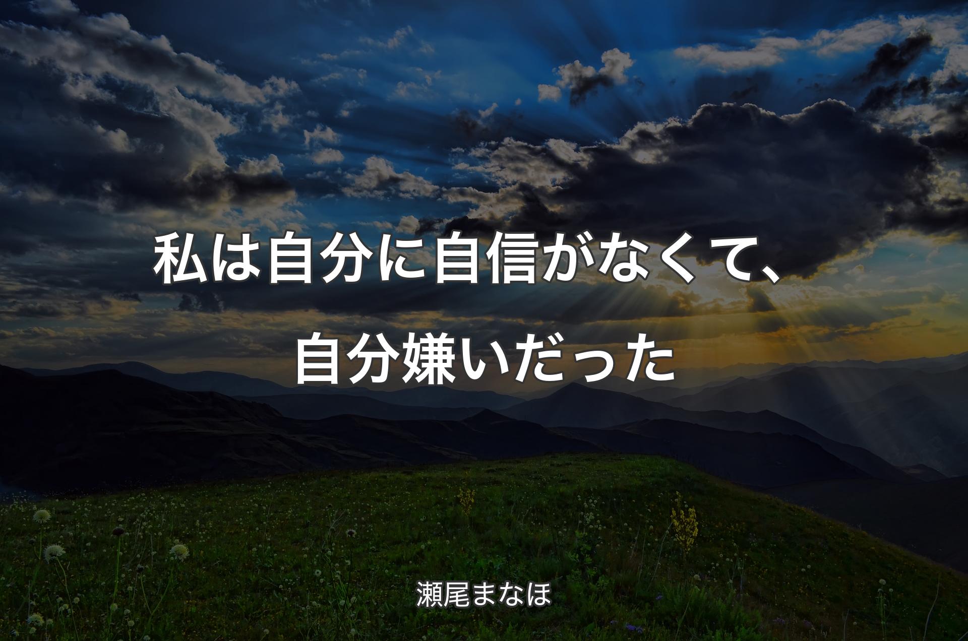 私は自分に自信がなくて、自分嫌いだった - 瀬尾まなほ