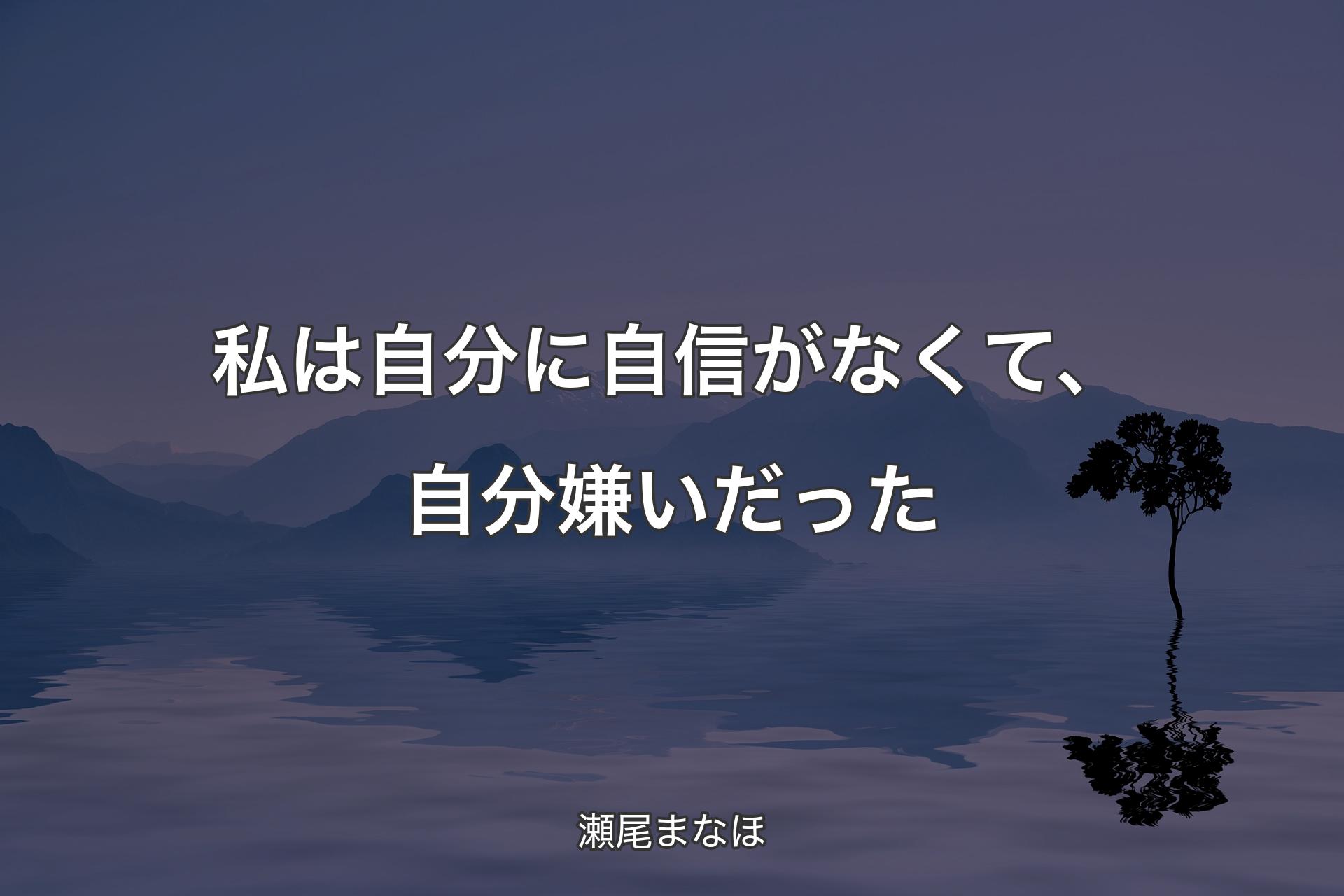 【背景4】私は自分に自信がなくて、自分嫌いだった - 瀬尾まなほ