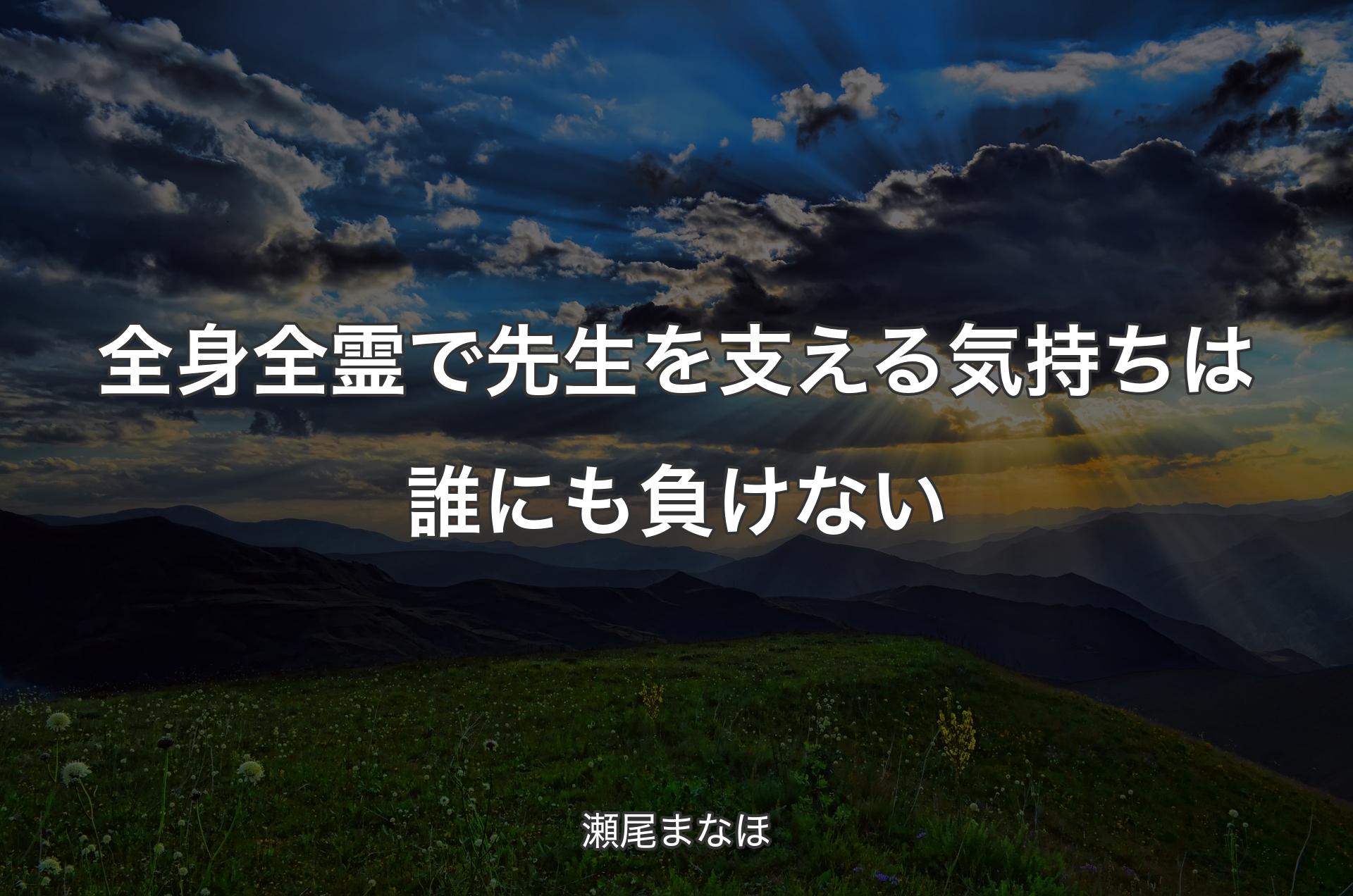 全身全霊で先生を支える気持ちは誰にも負けない - 瀬尾まなほ