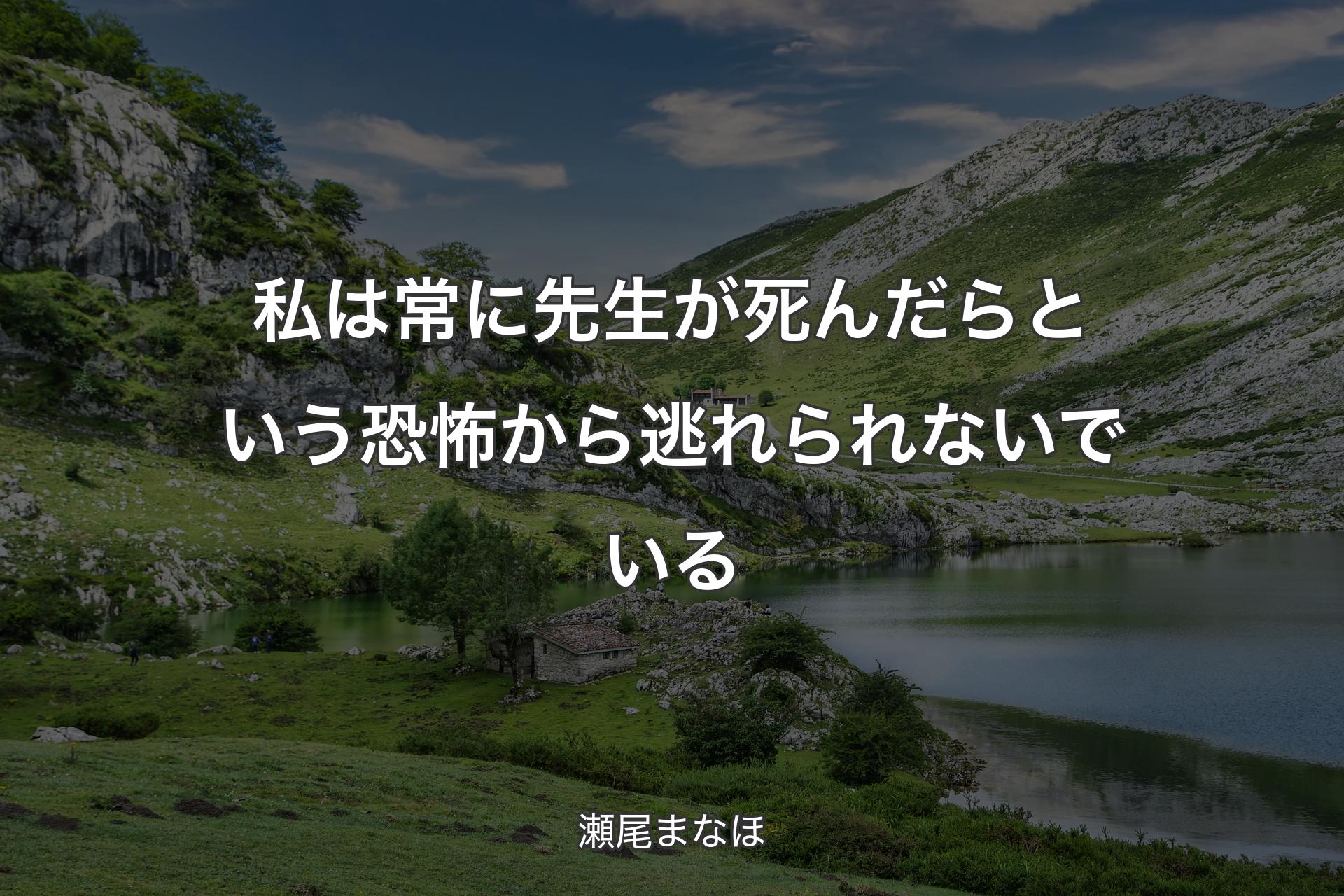 【背景1】私は常に先生が死んだらという恐怖から逃れられないでいる - 瀬尾まなほ