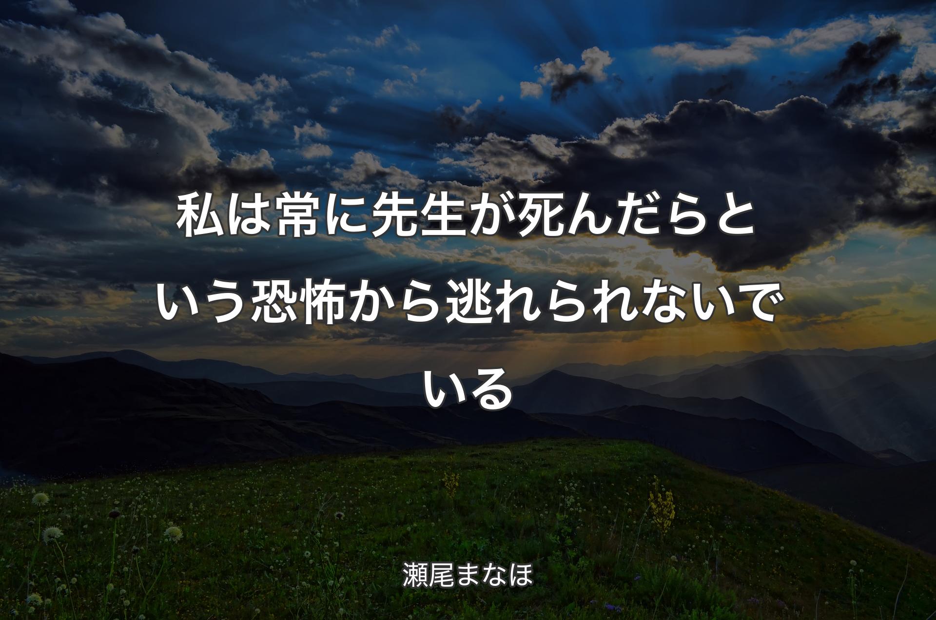 私は常に先生が死んだらという恐怖から逃れられないでいる - 瀬尾まなほ