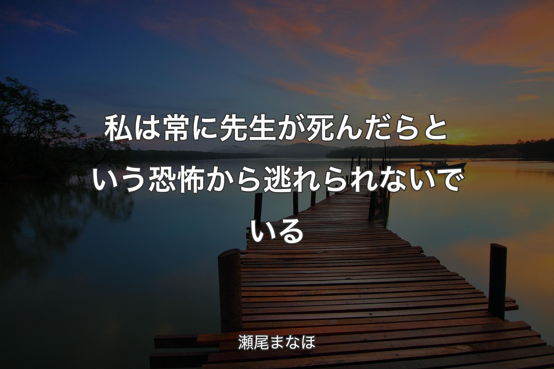 【背景3】私は常に先生が死んだらという恐怖から逃れられないでいる - 瀬尾まなほ