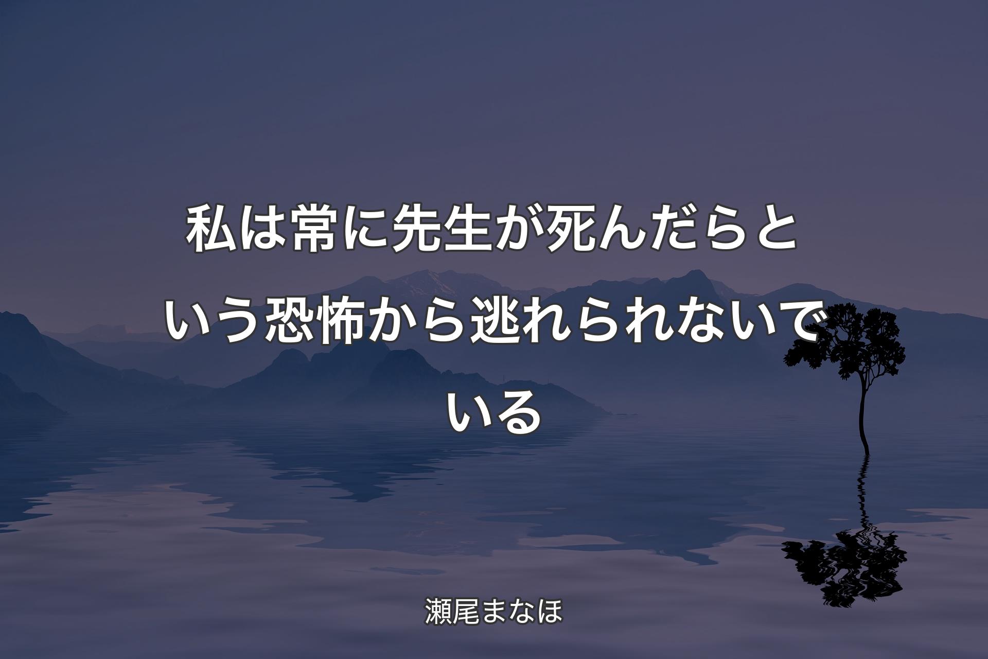 私は常に先生が死んだらという恐怖から逃れられないでいる - 瀬尾まなほ