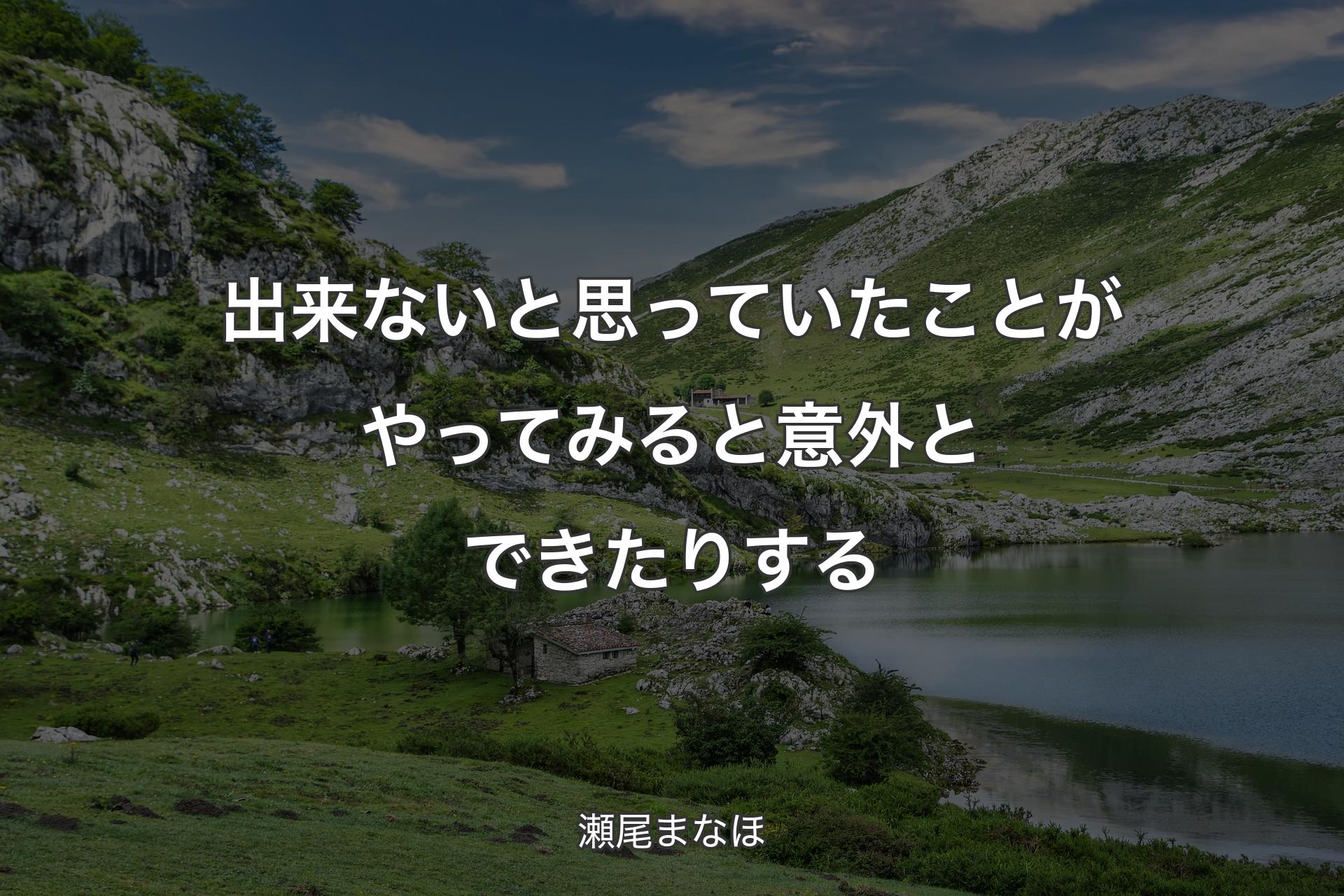 【背景1】出来ないと思っていたことがやってみると意外とできたりする - 瀬尾まなほ