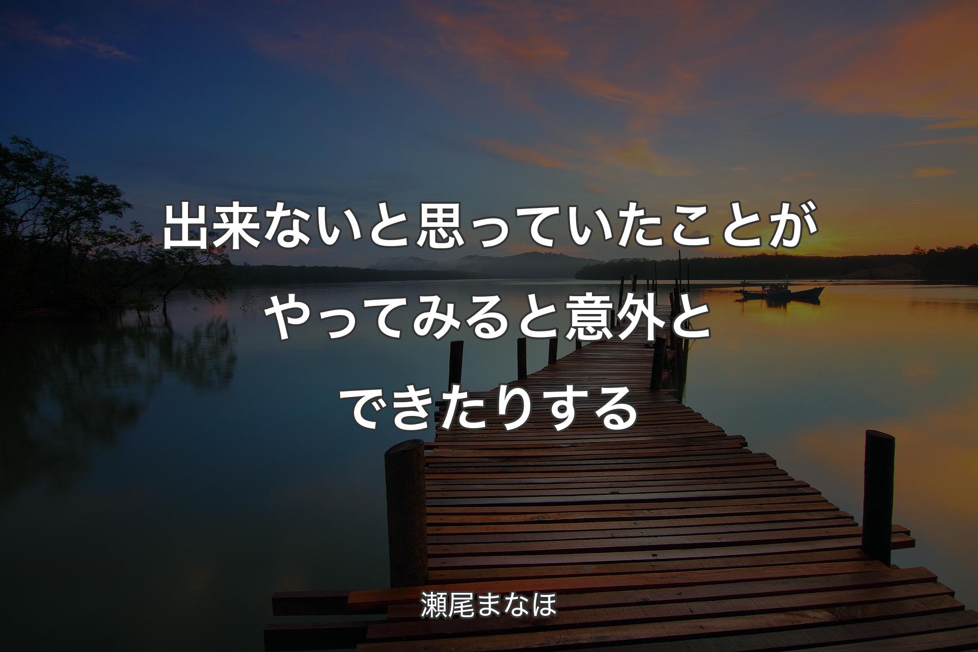 出来ないと思っていたことがやってみると意外とできたりする - 瀬尾まなほ