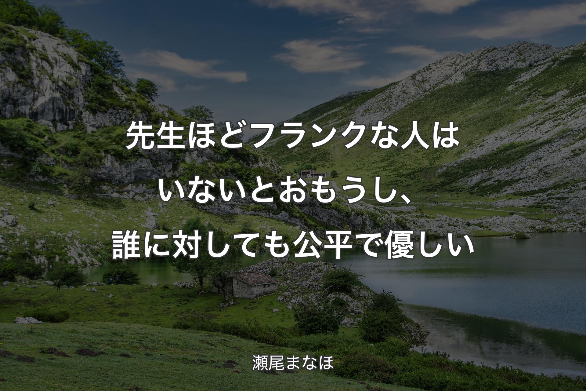 【背景1】先生ほどフランクな人はいないとおもうし、誰に対しても公平で優しい - 瀬尾まなほ