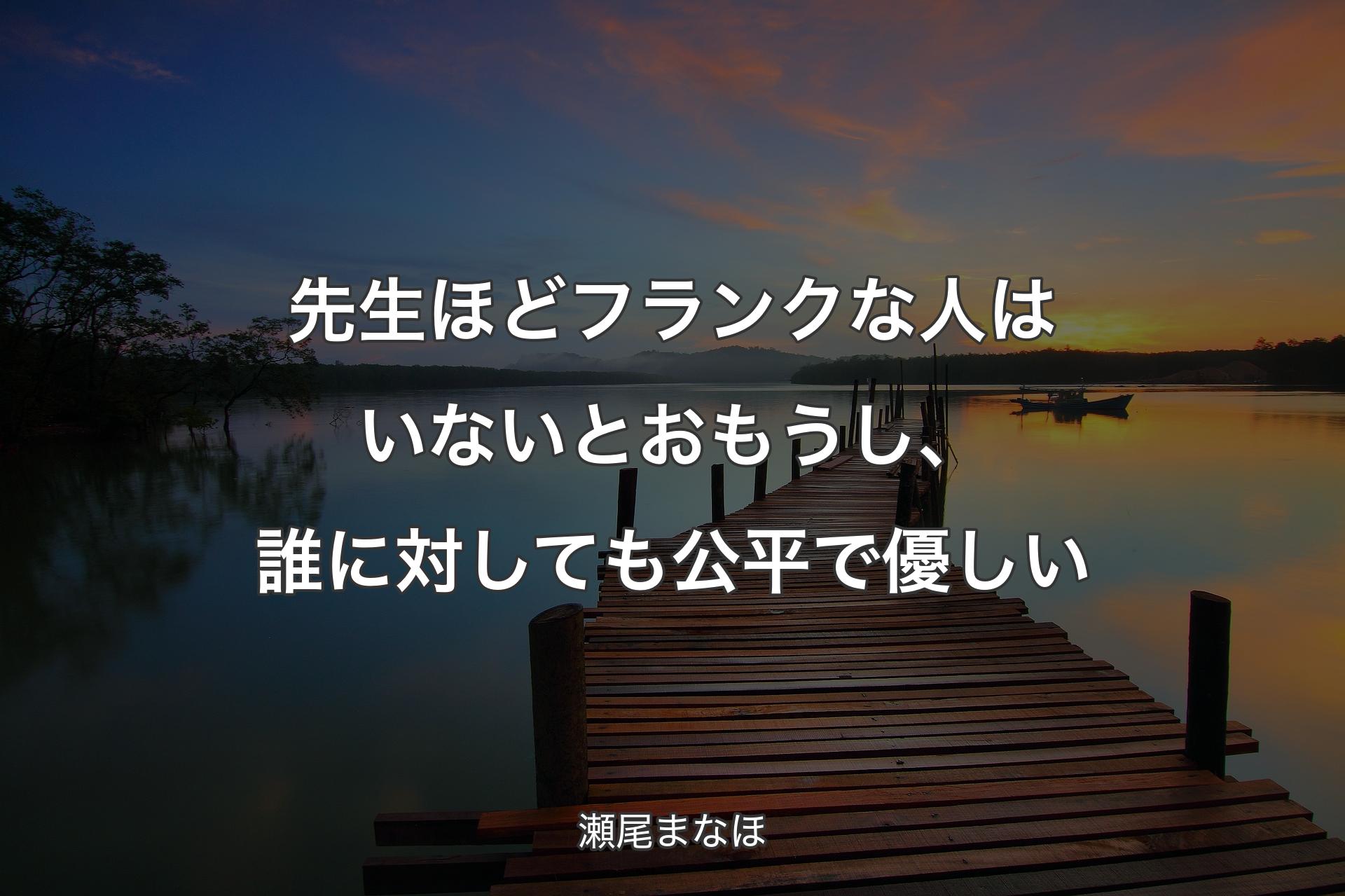 【背景3】先生ほどフランクな人はいないとおもうし、誰に対しても公平で優しい - 瀬尾まなほ