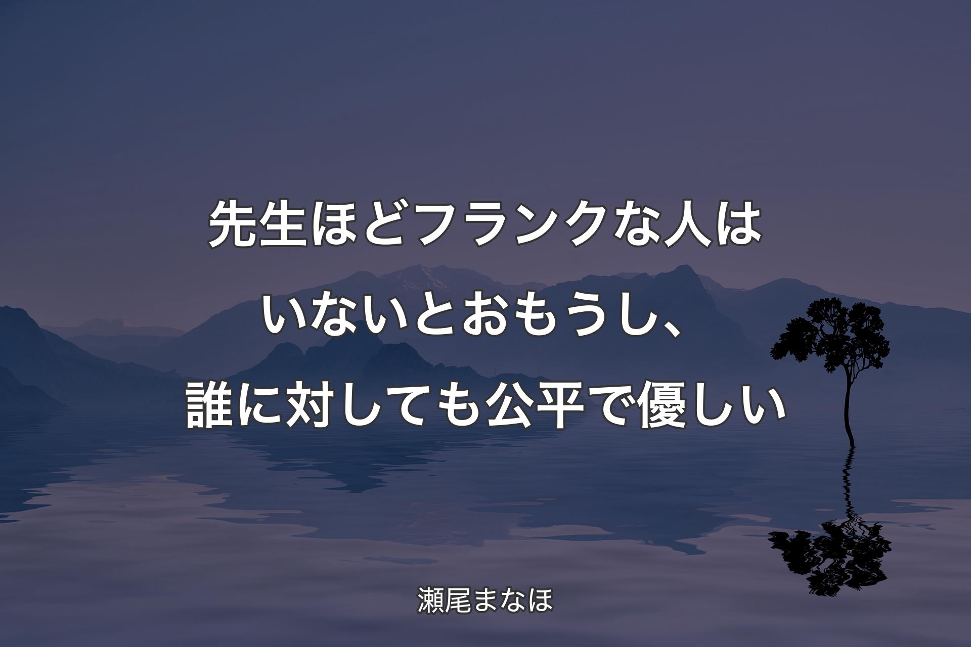 【背景4】先生ほどフランクな人はいないとおもうし、誰に対しても公平で優しい - 瀬尾まなほ