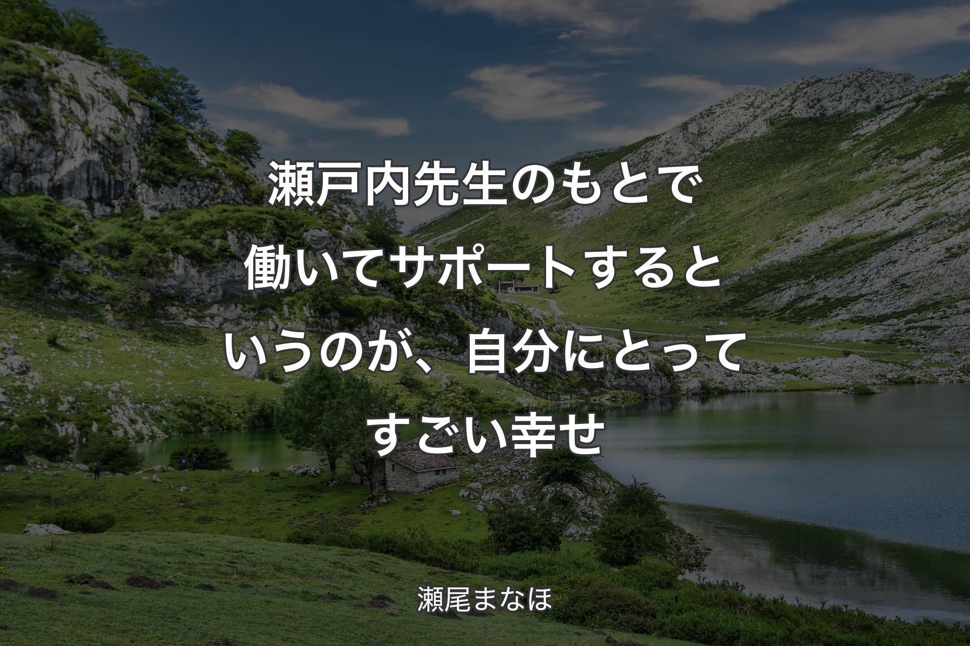 【背景1】瀬戸内先生のもとで働いてサポートするというのが、自分にとってすごい幸せ - 瀬尾まなほ