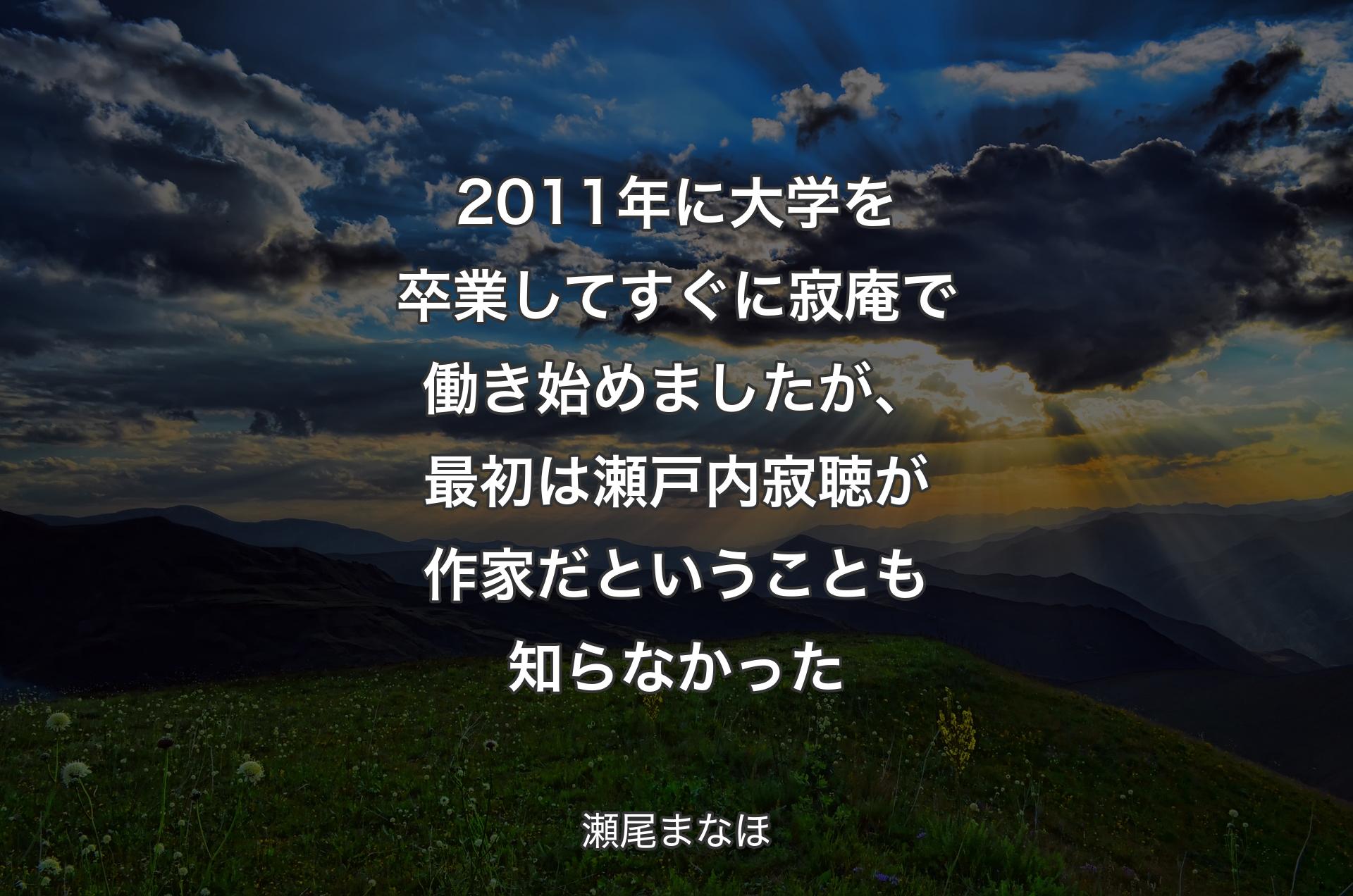 2011年に大学を卒業してすぐに寂庵で働き始めましたが、最初は瀬戸内寂聴が作家だということも知らなかった - 瀬尾まなほ