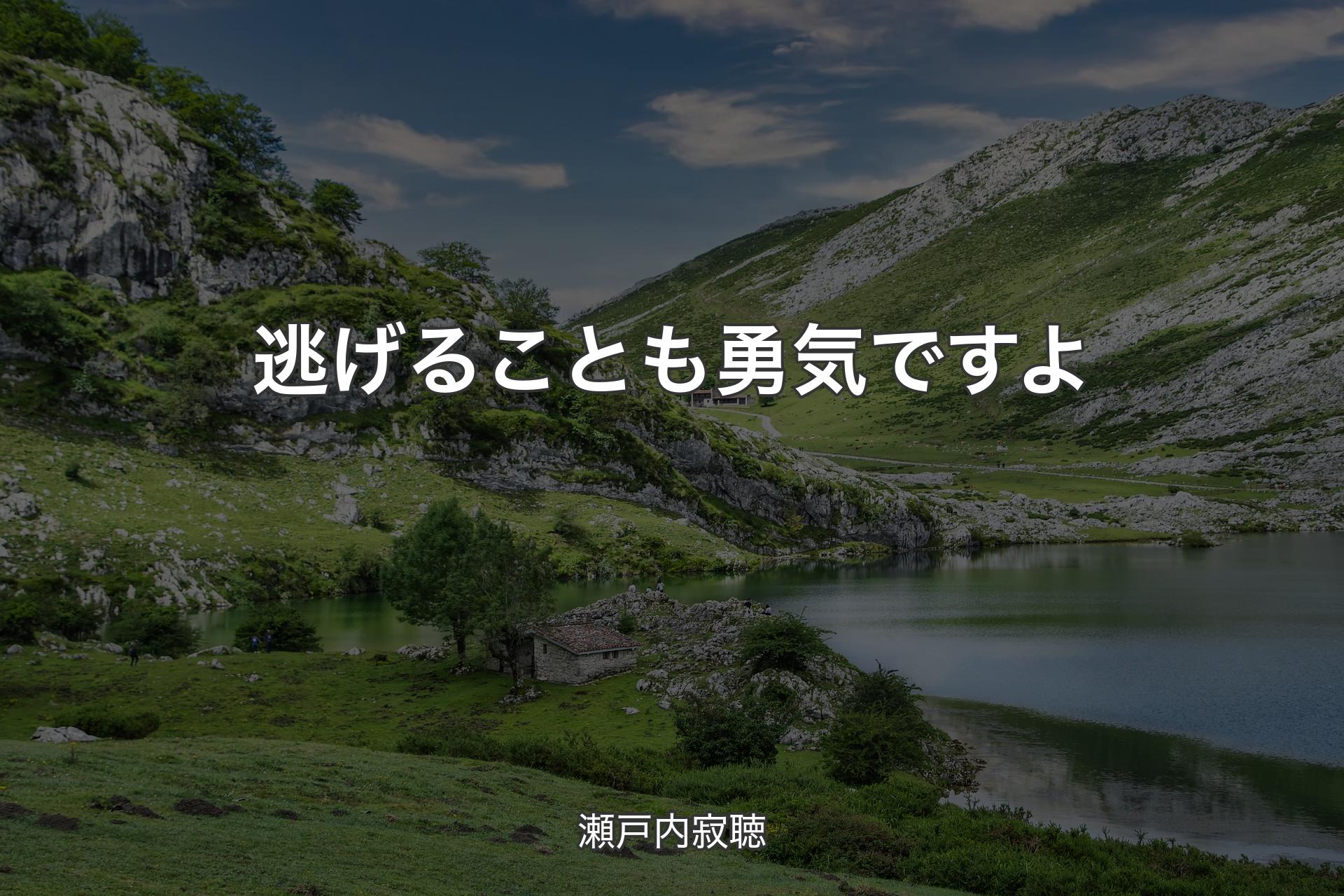 逃げることも勇気ですよ - 瀬戸内寂聴