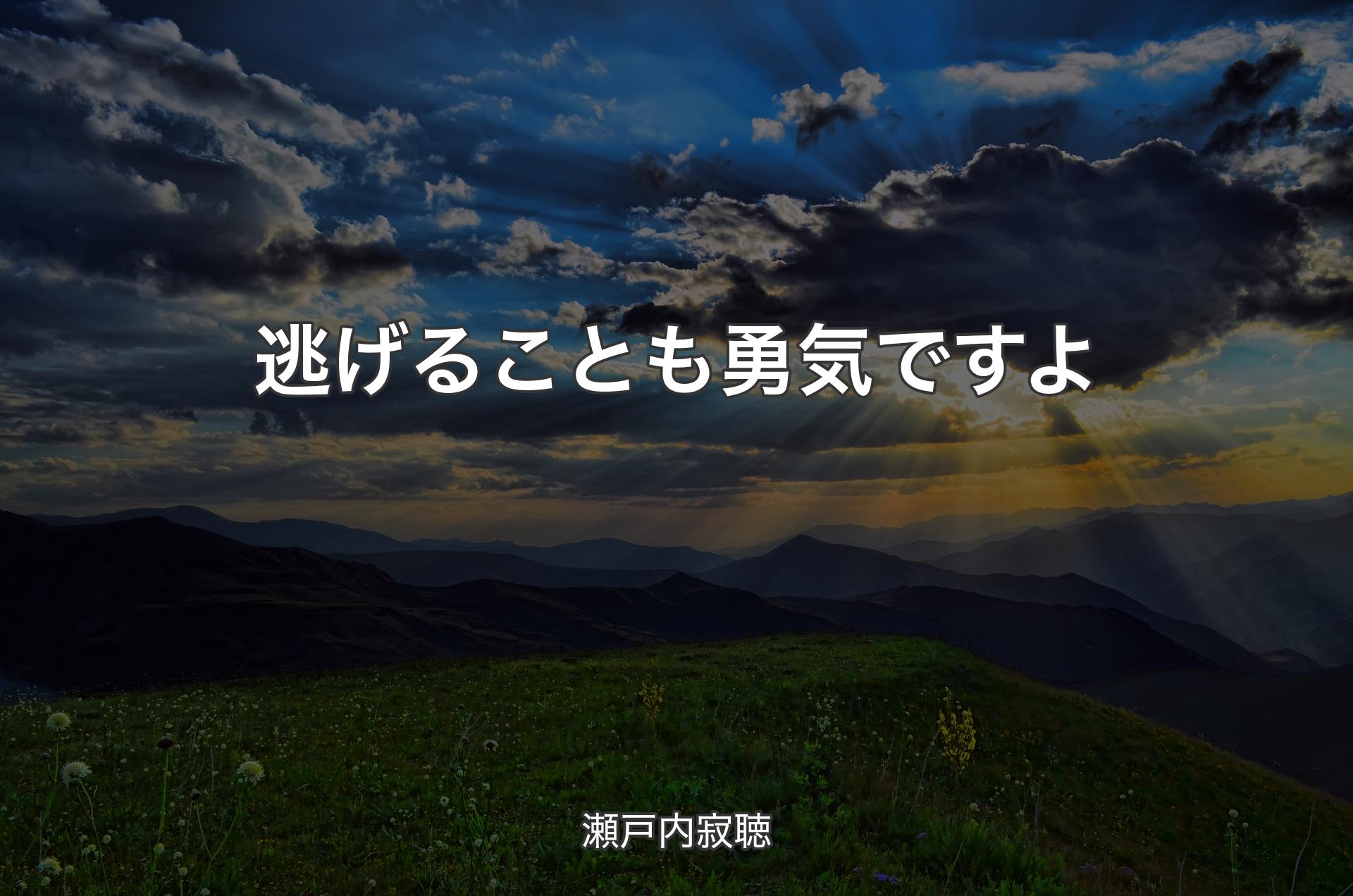 逃げることも勇気ですよ - 瀬戸内寂聴