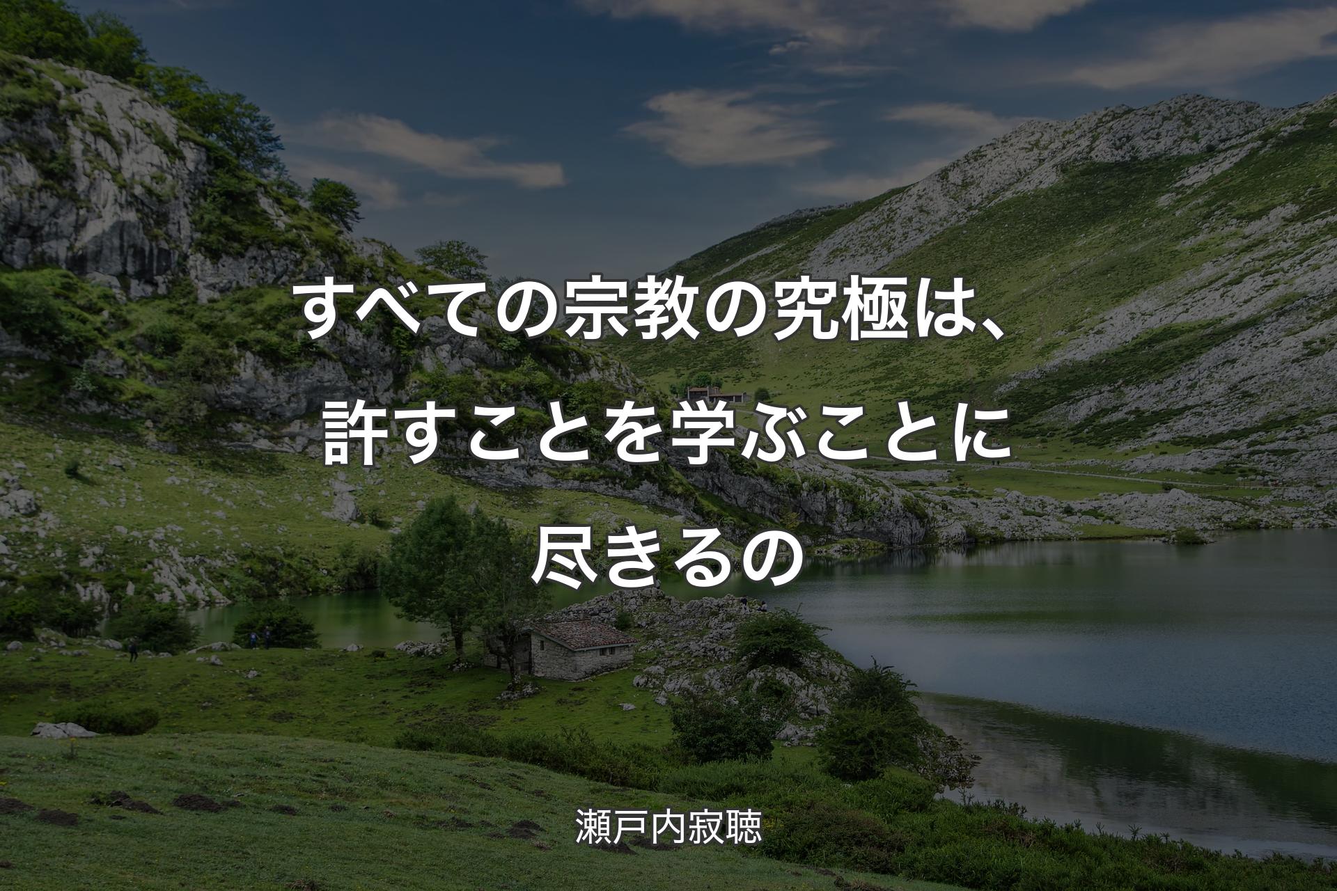 【背景1】すべての宗教の究極は、許すことを学ぶことに尽きるの - 瀬戸内寂聴