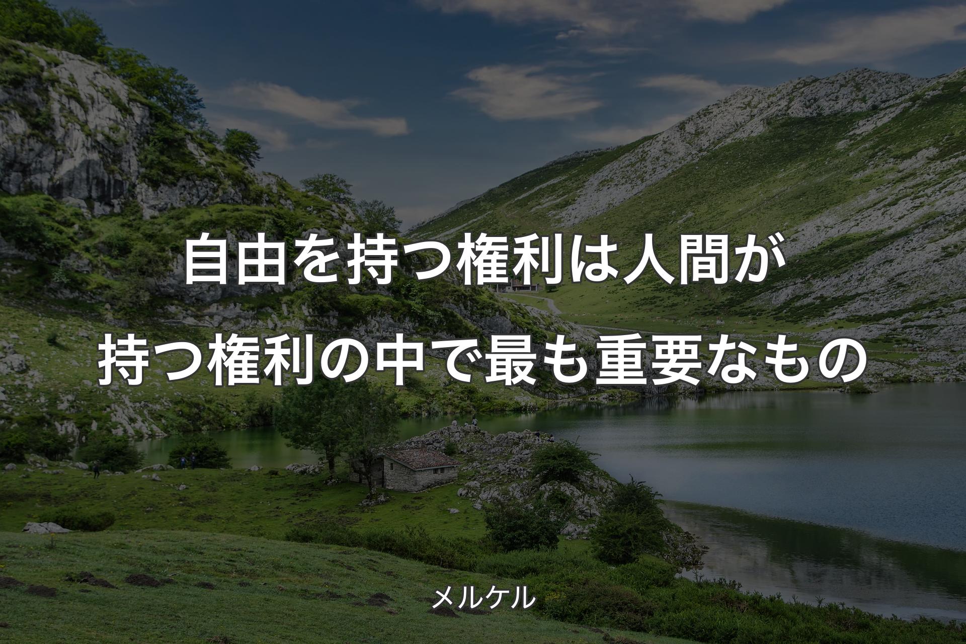 【背景1】自由を持つ権利は人間が持つ権利の中で最も重要なもの - メルケル