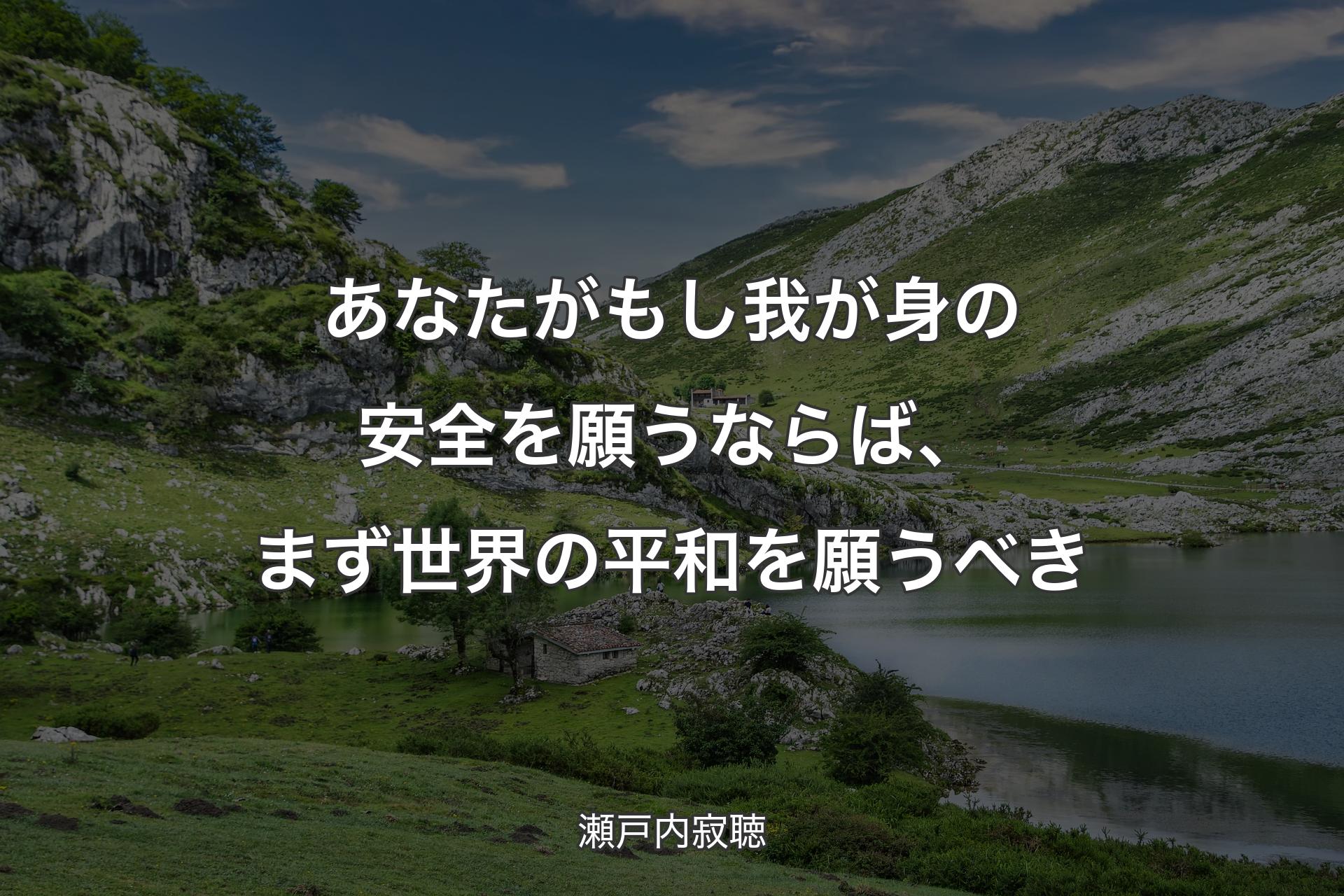 【背景1】あなたがもし我が身の安全を願うならば、まず世界の平和を願うべき - 瀬戸内寂聴