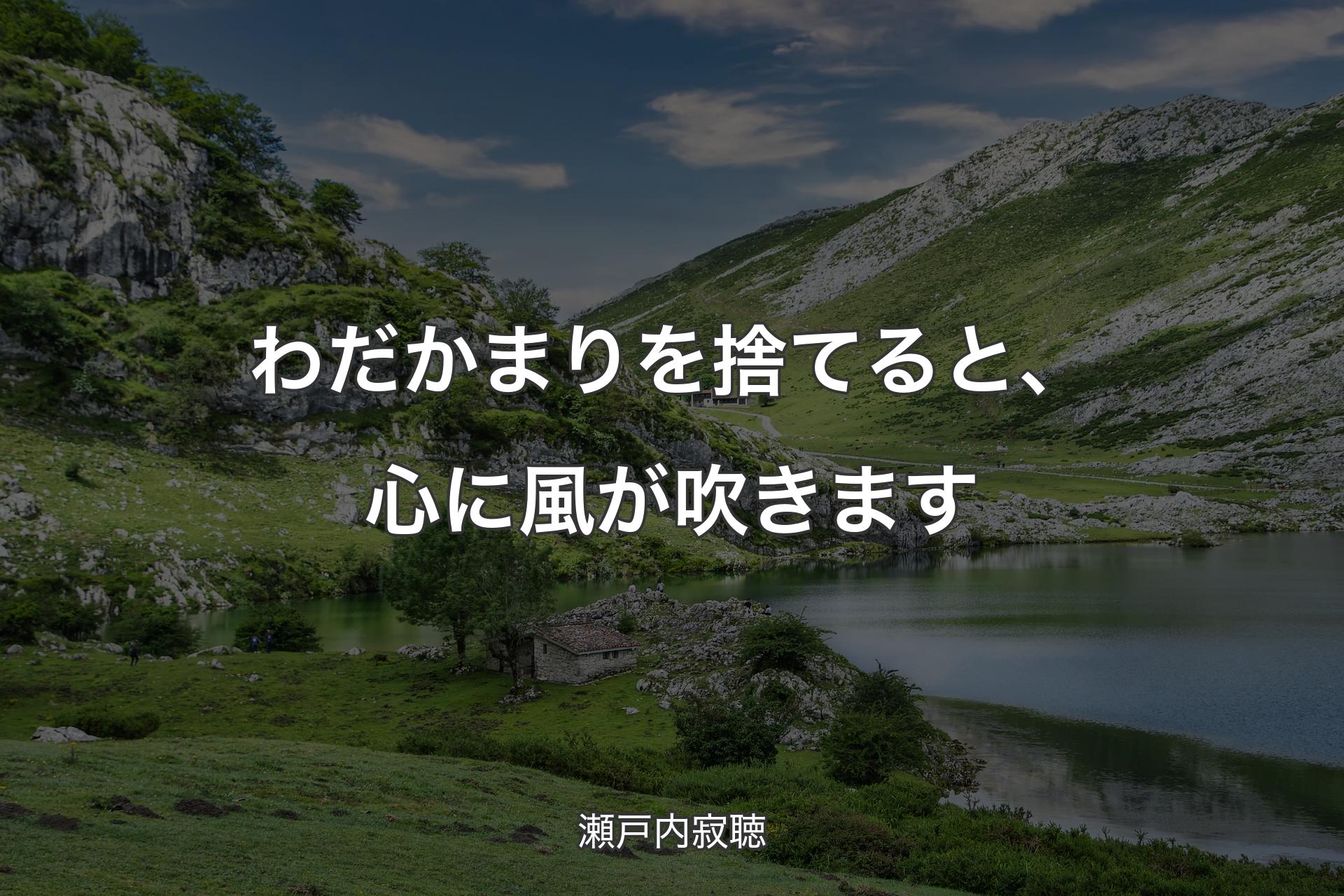 【背景1】わだかまりを捨てると、心に風が吹きます - 瀬戸内寂聴