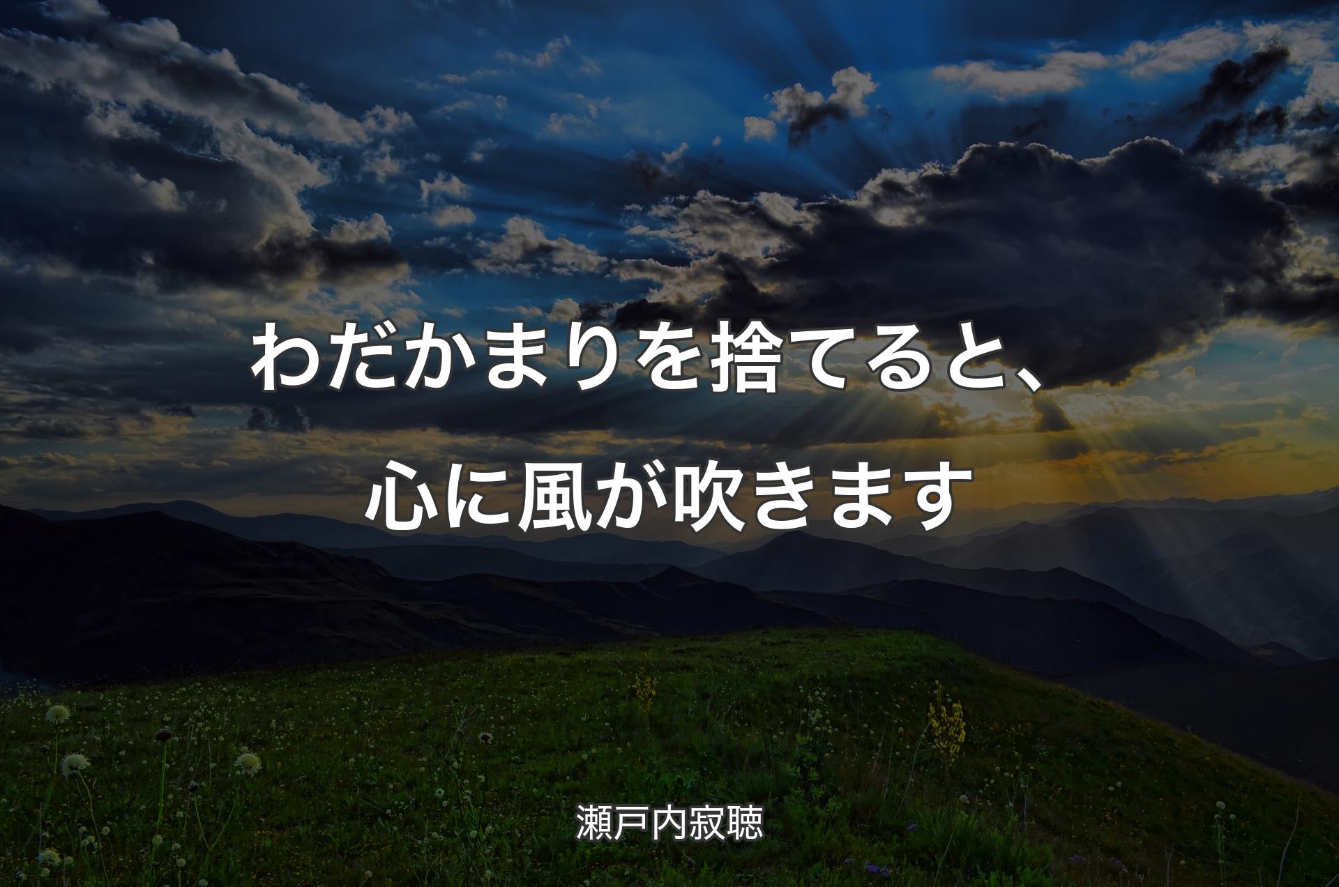 わだかまりを捨てると、心に風が吹きます - 瀬戸内寂聴