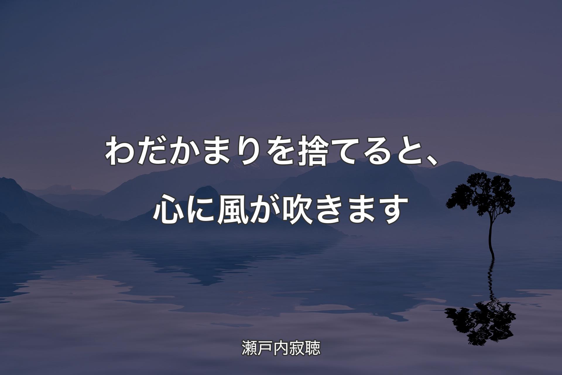 わだかまりを捨てると、心に風が吹きます - 瀬戸内寂聴