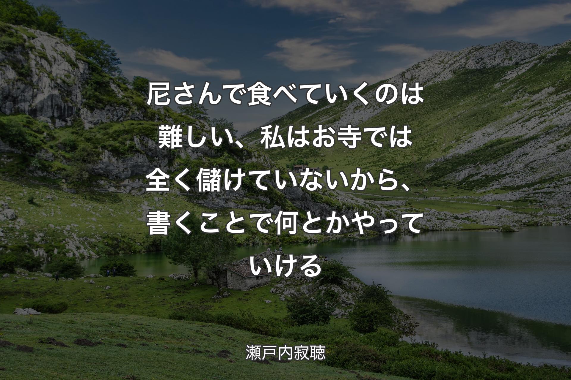 尼さんで食べていくのは難しい、私はお寺では全く儲けていないから、書くことで何とかやっていける - 瀬戸内寂聴