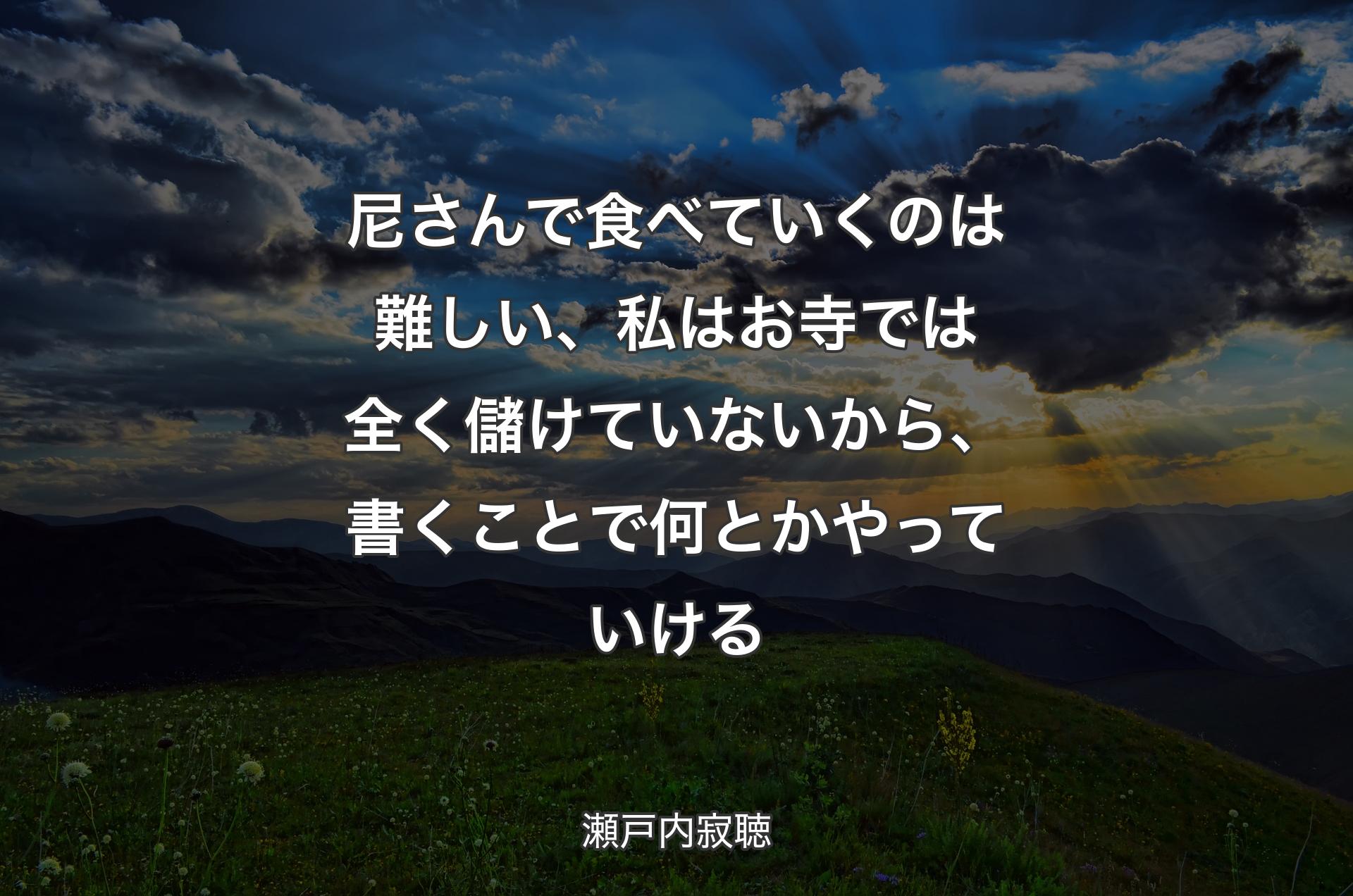 尼さんで食べていくのは難しい、私はお寺では全く儲けていないから、書くことで何とかやっていける - 瀬戸内寂聴