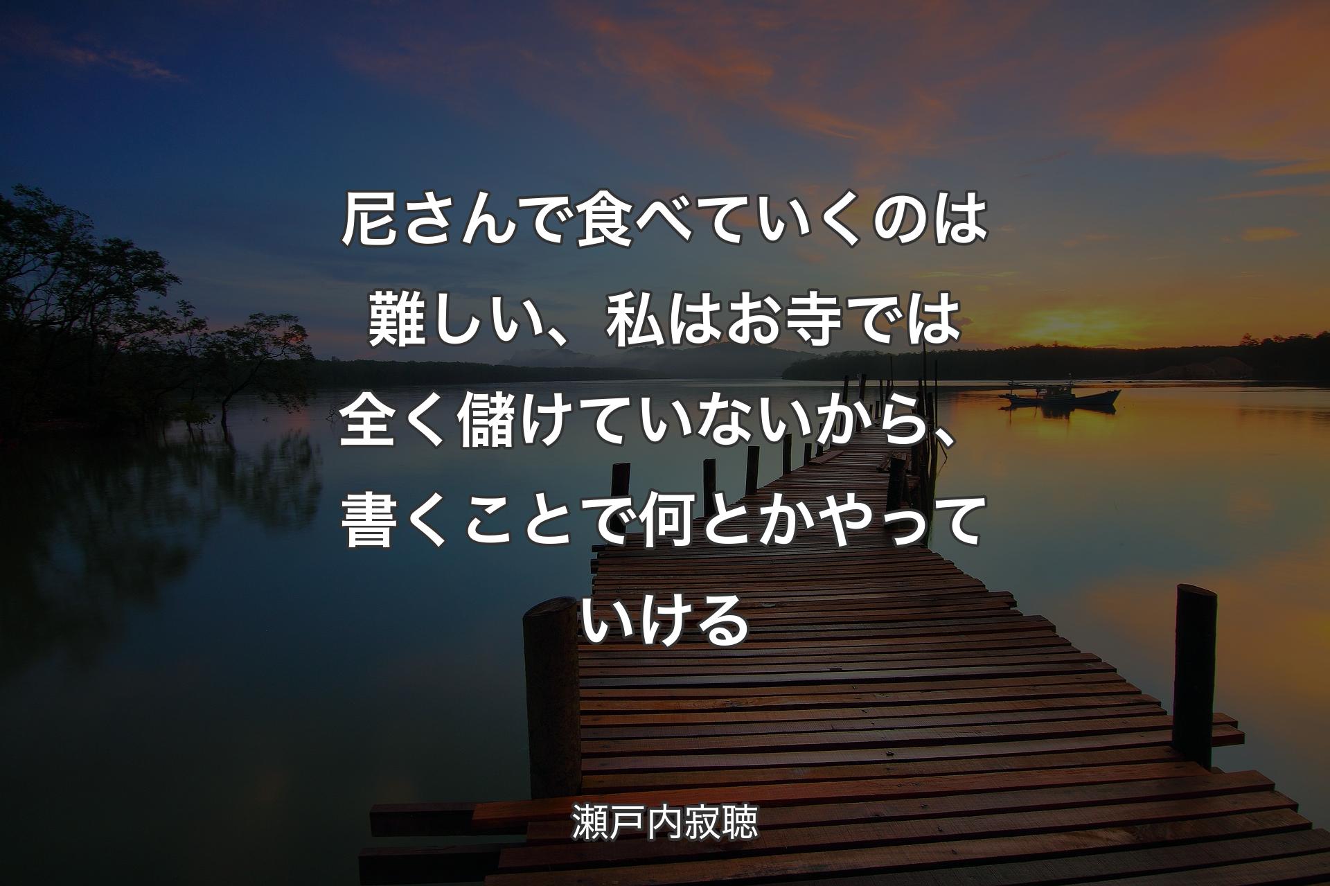 【背景3】尼さんで食べていくのは難しい、私はお寺では全く儲けていないから、書くことで何とかやっていける - 瀬戸内寂聴