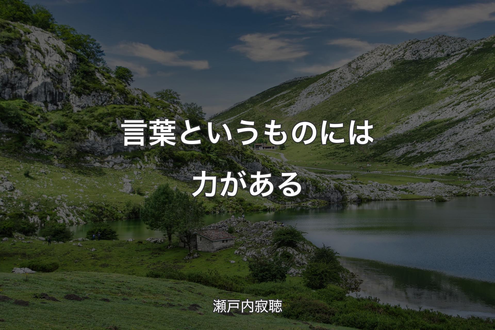 【背景1】言葉というものには力がある - 瀬戸内寂聴