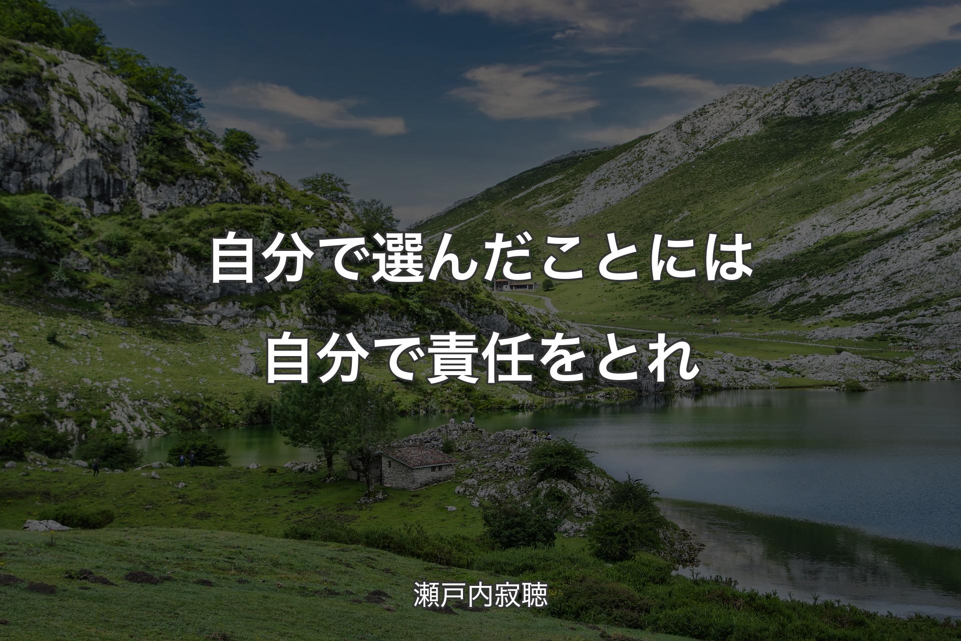 自分で選んだことには自分で責任をとれ - 瀬戸内寂聴