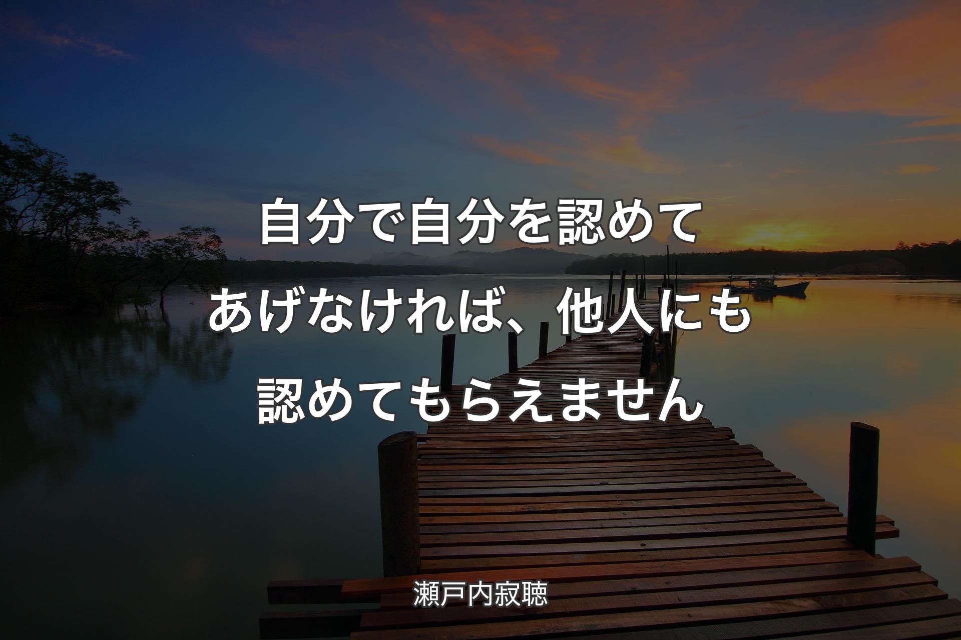 【背景3】自分で自分を認めてあげなければ、他人にも認めてもらえません - 瀬戸内寂聴