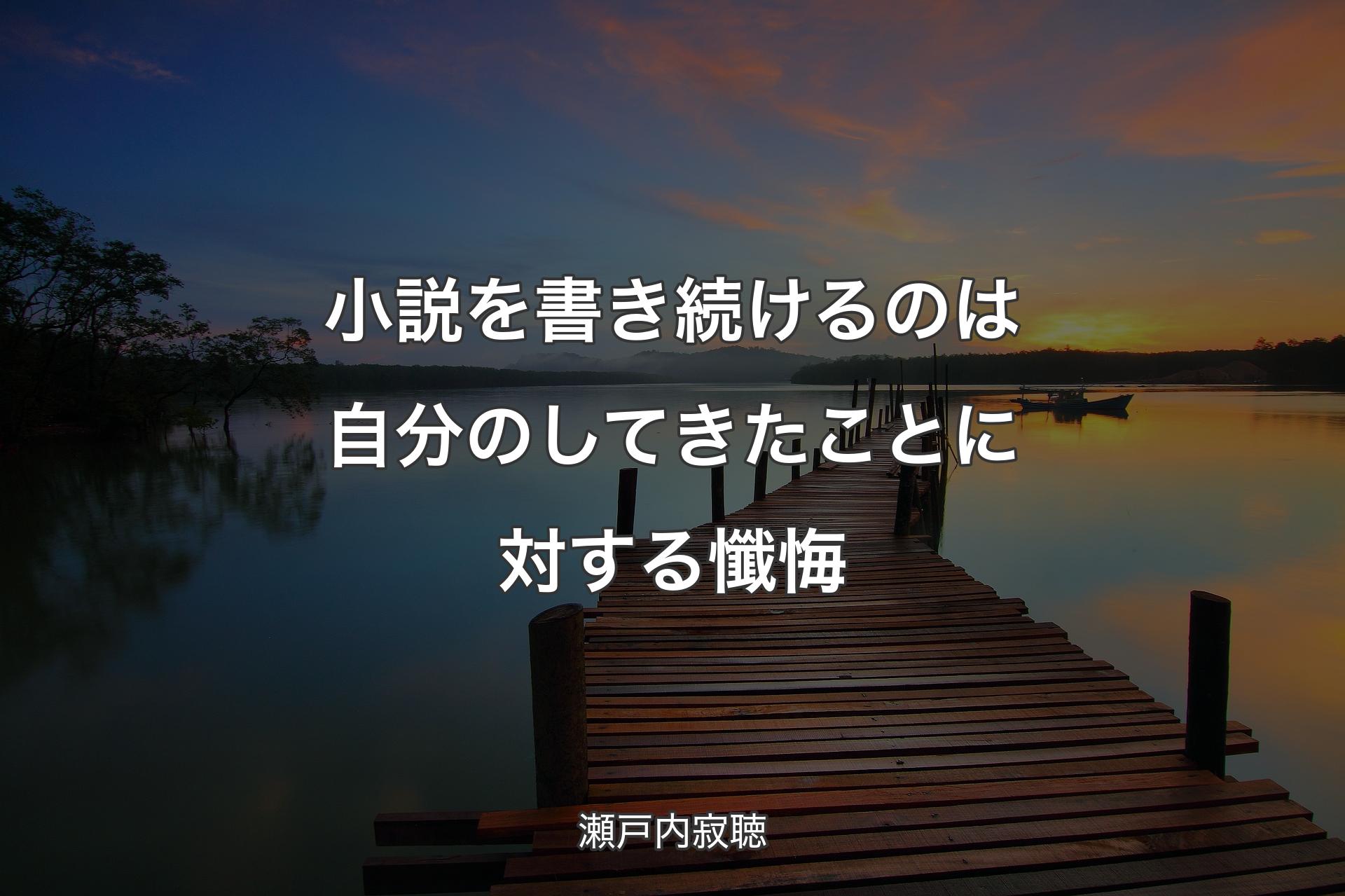 小説を書き続けるのは自分のしてきたことに対する懺悔 - 瀬戸内寂聴