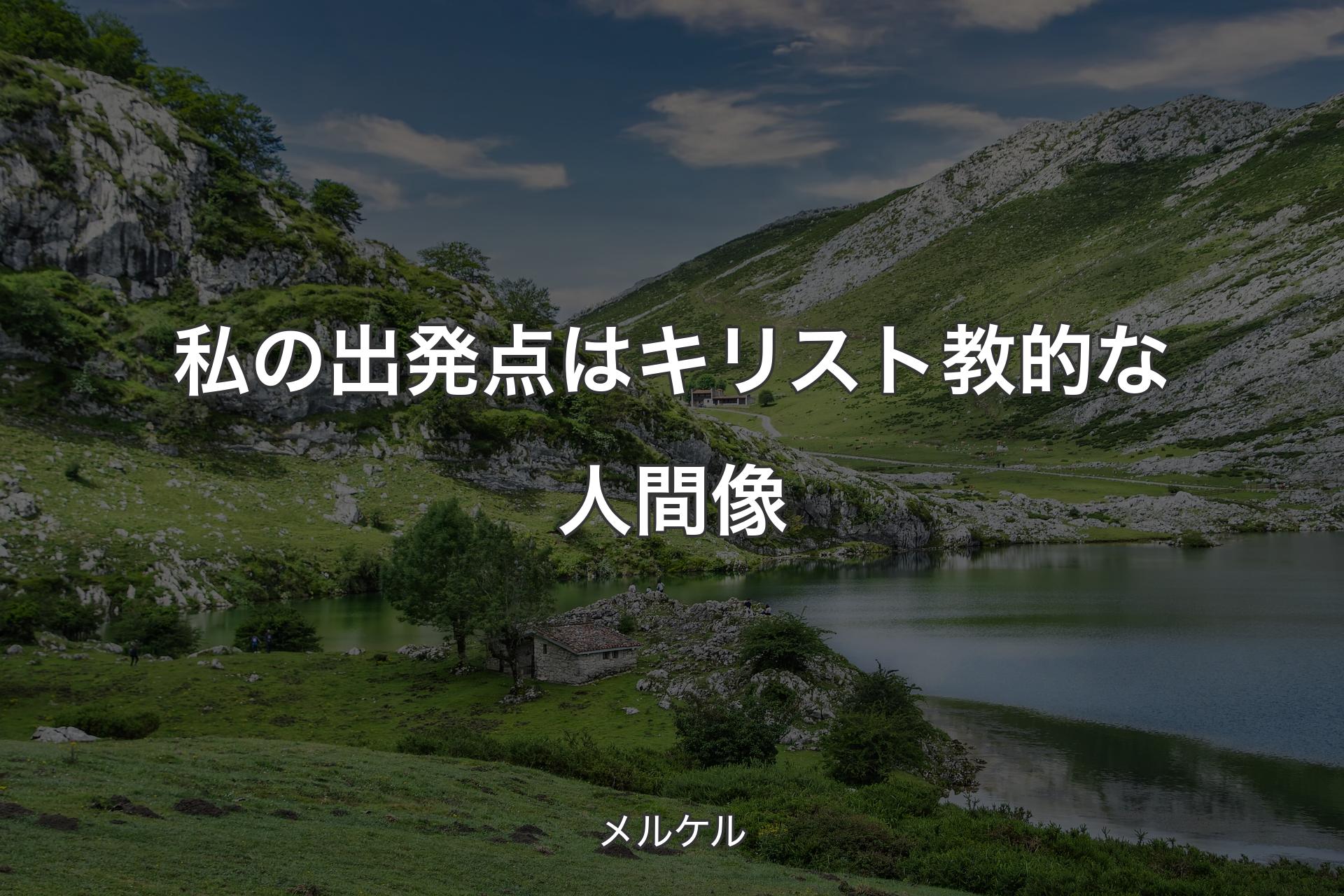 【背景1】私の出発点はキリスト教的な人間像 - メルケル