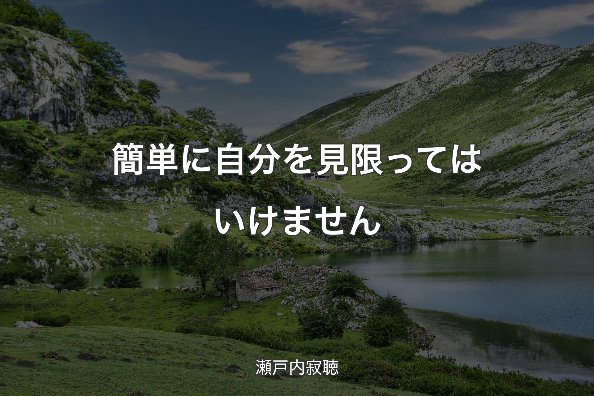 簡単に自分を見限ってはいけません - 瀬戸内寂聴