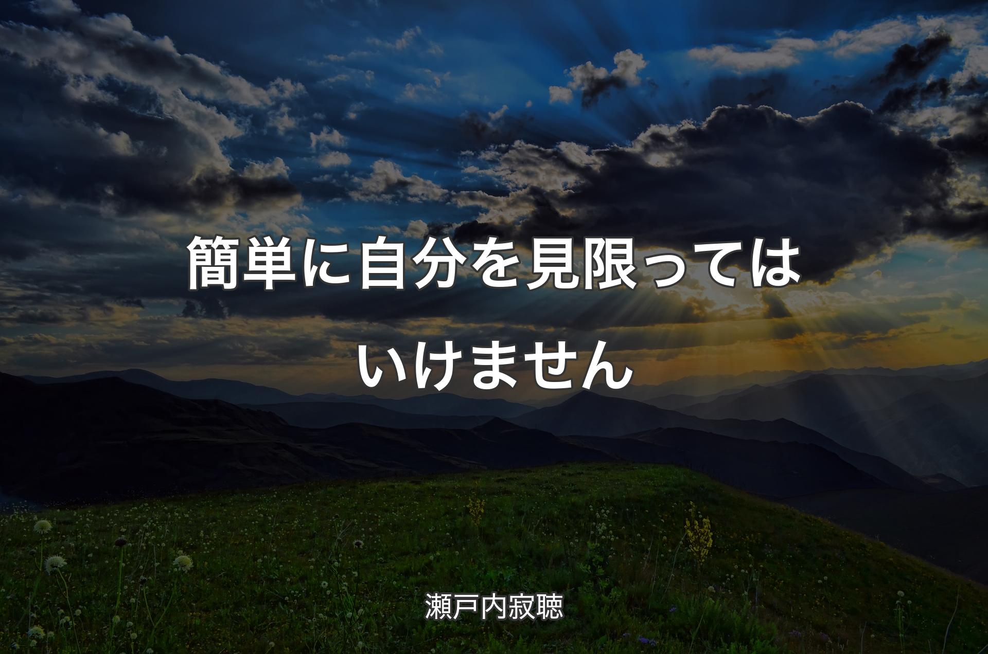 簡単に自分を見限ってはいけません - 瀬戸内寂聴