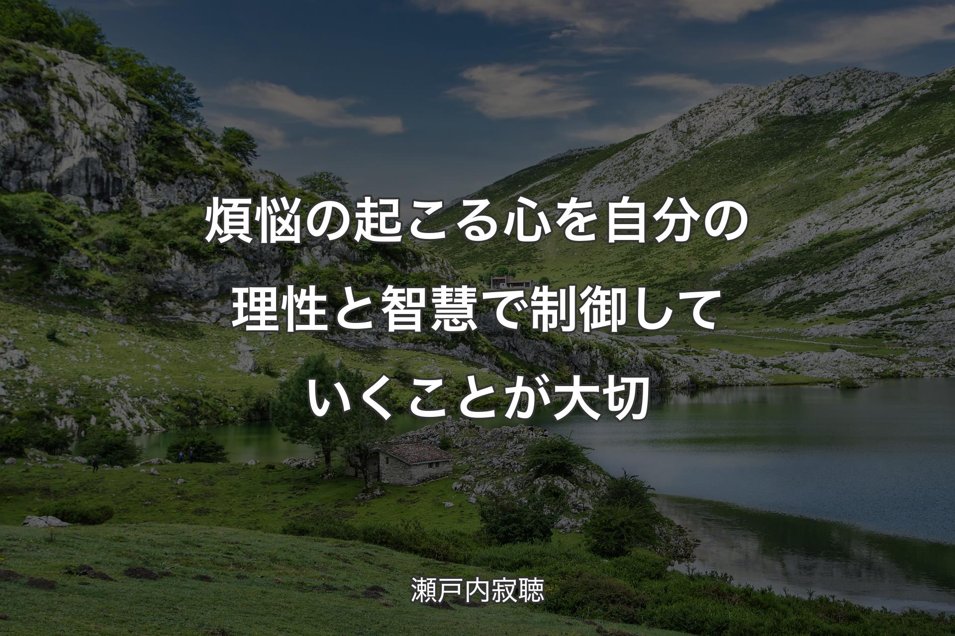 【背景1】煩悩の起こる心を自分の理性と智慧で制御していくことが大切 - 瀬戸内寂聴