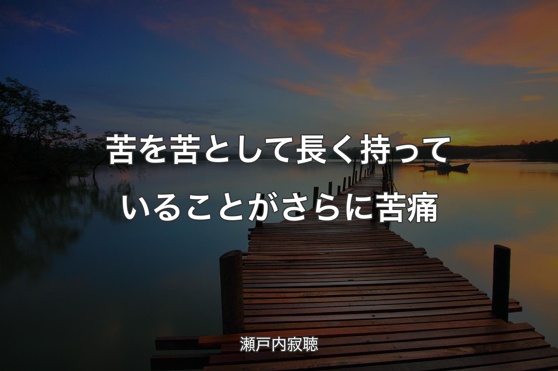 【背景3】苦を苦として長く持っていることがさらに苦痛 - 瀬戸内寂聴