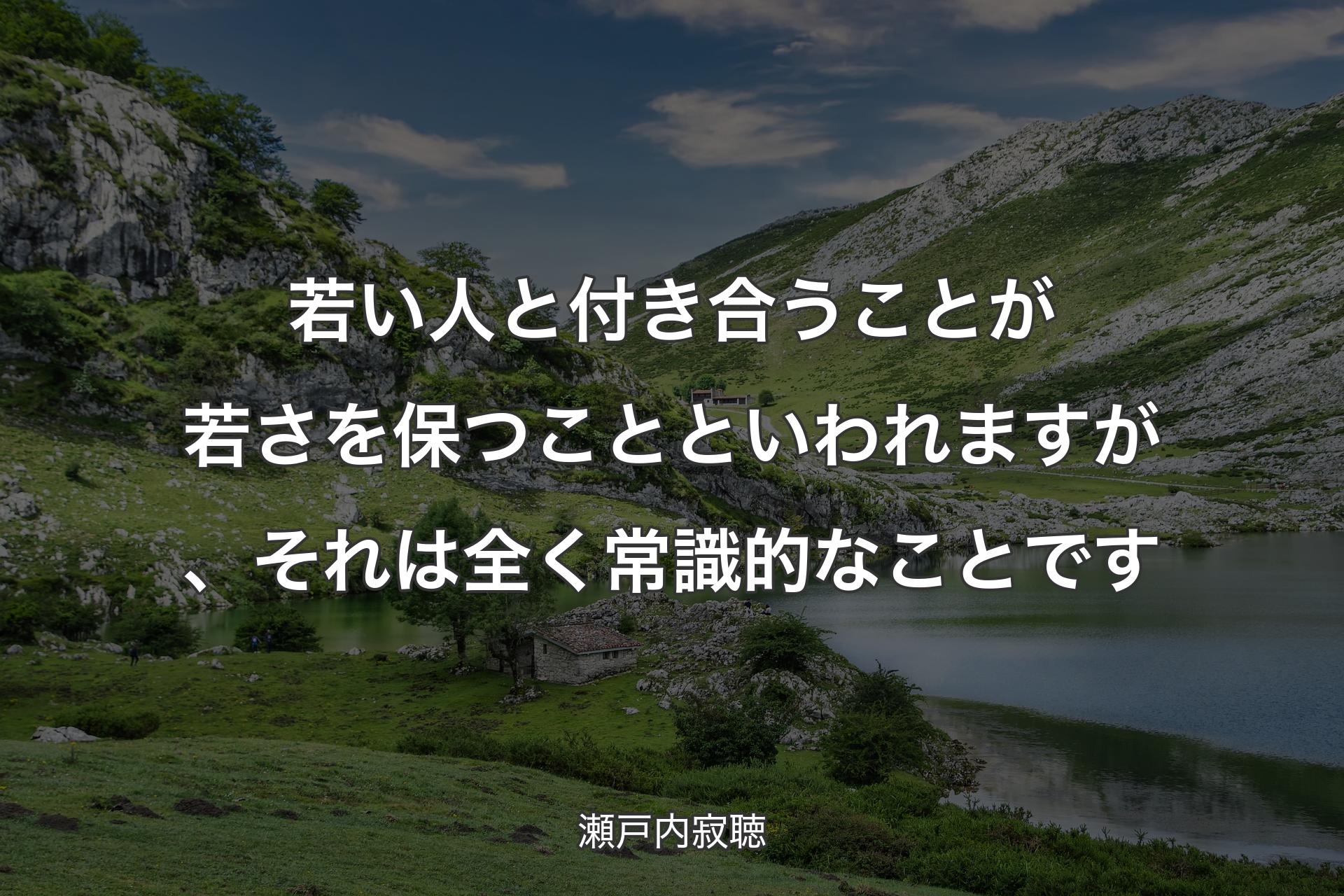 【背景1】若い人と付き合うことが若さを保つことといわれますが、それは全く常識的なことです - 瀬戸内寂聴