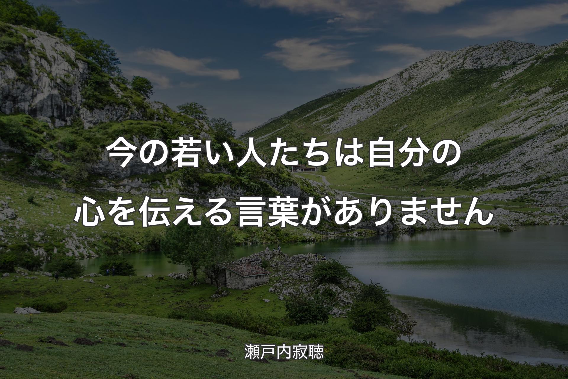 【背景1】今の若い人たちは自分の心を伝える言葉がありません - 瀬戸内寂聴