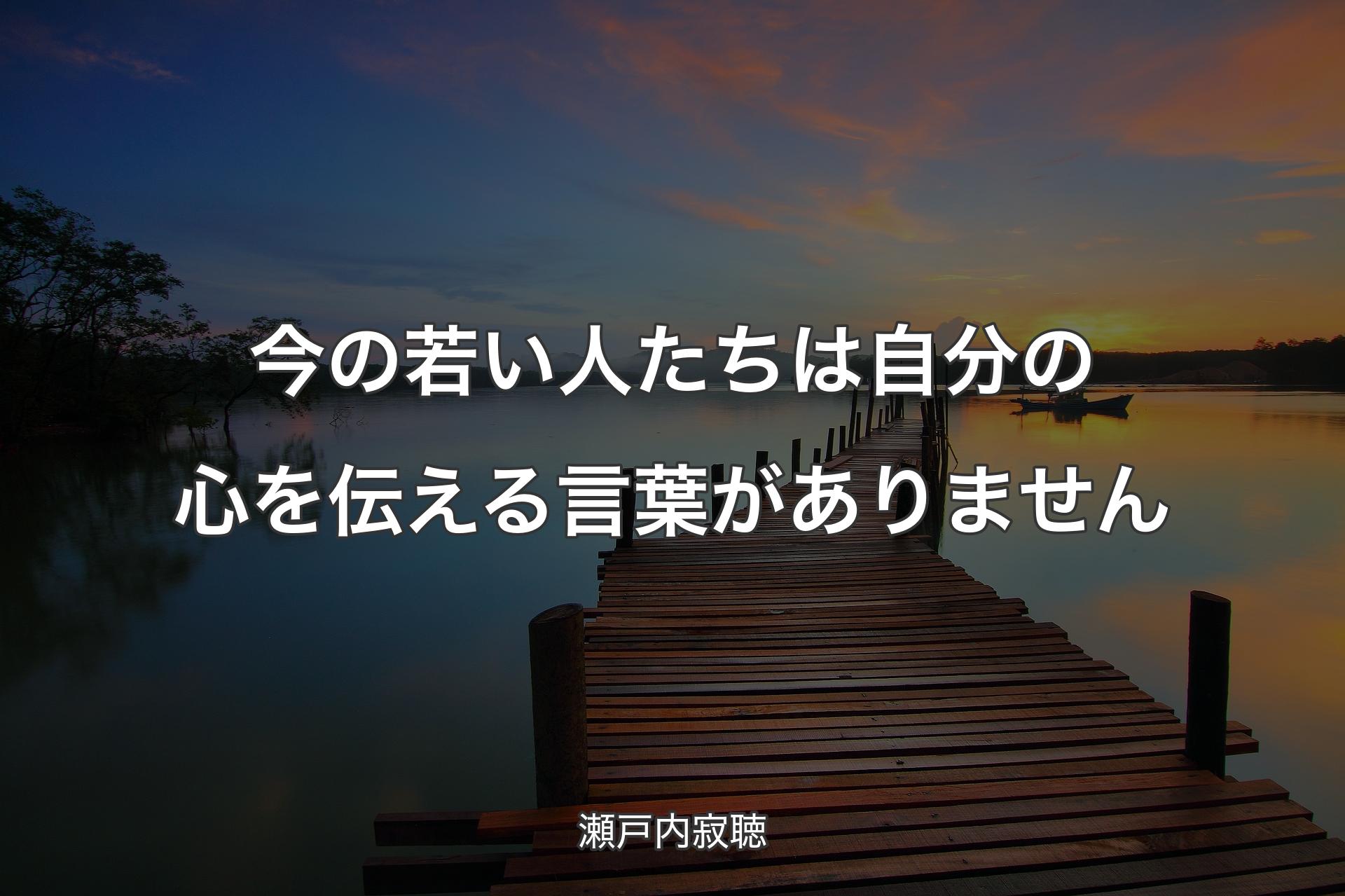 【背景3】今の若い人たちは自分の心を伝える言葉がありません - 瀬戸内寂聴