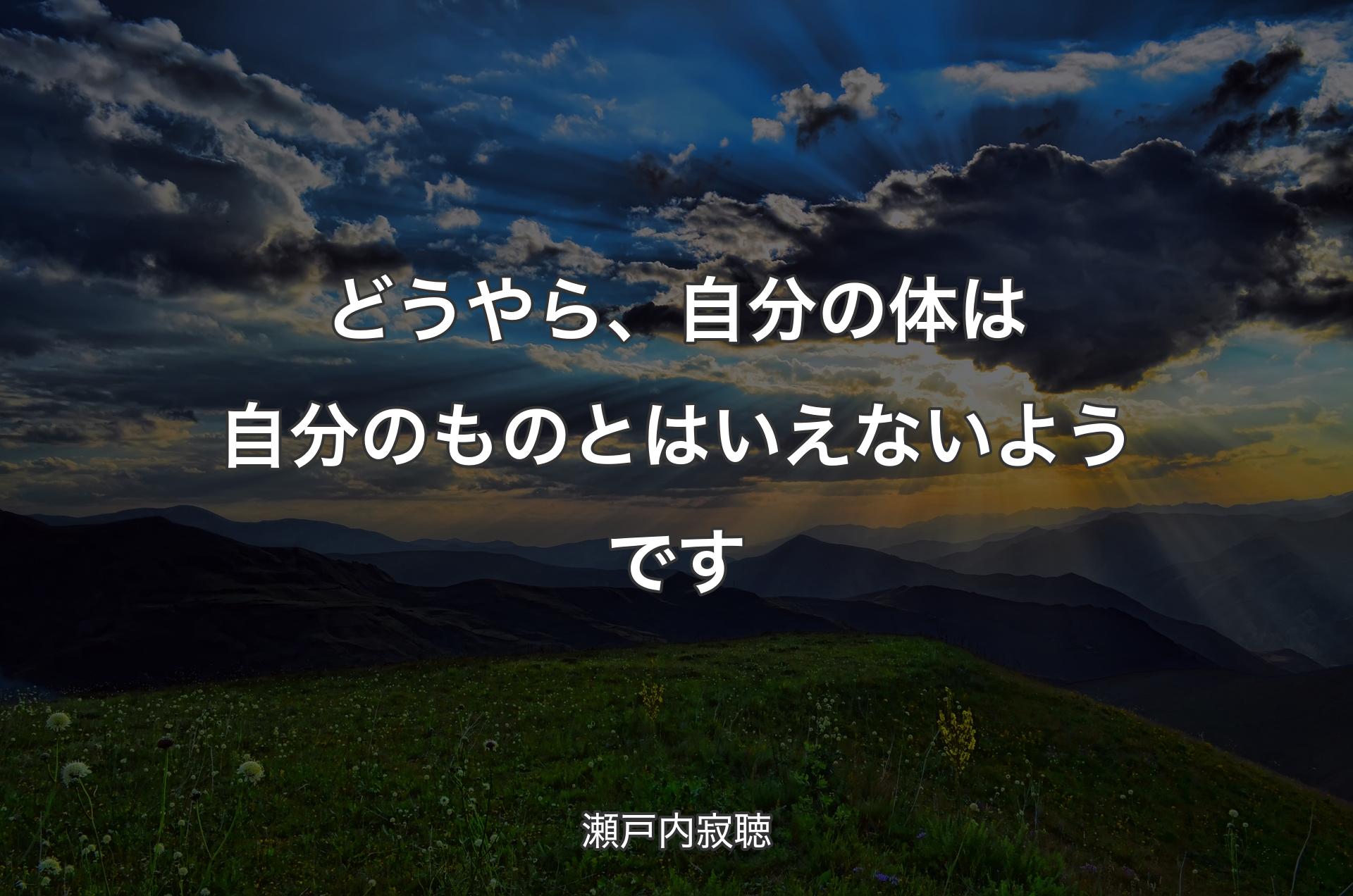 どうやら、自分の体は自分のものとはいえないようです - 瀬戸内寂聴