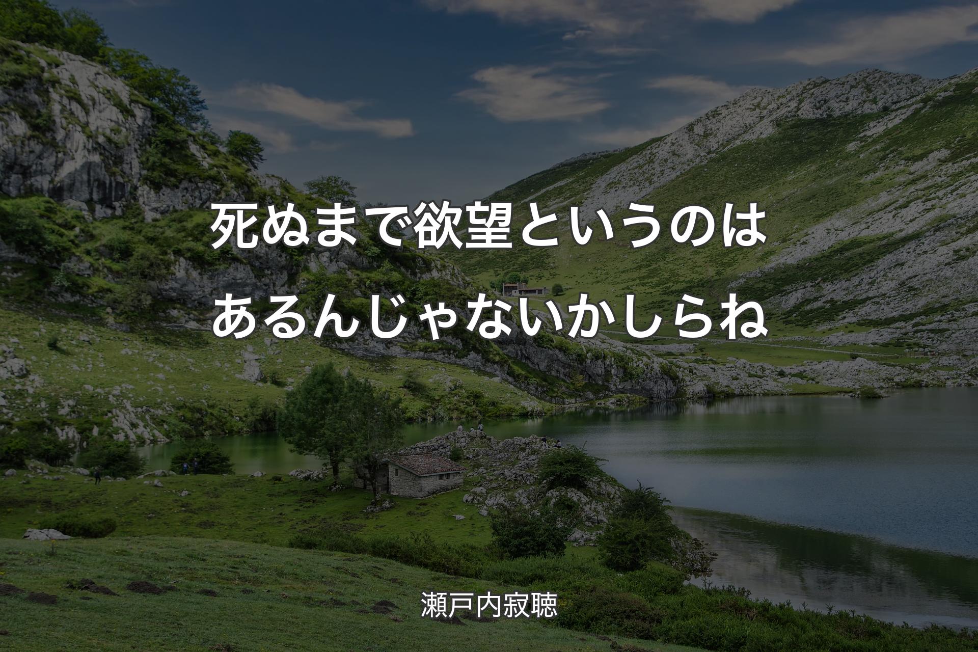 死ぬまで欲望というのはあるんじゃないかしらね - 瀬戸内寂聴