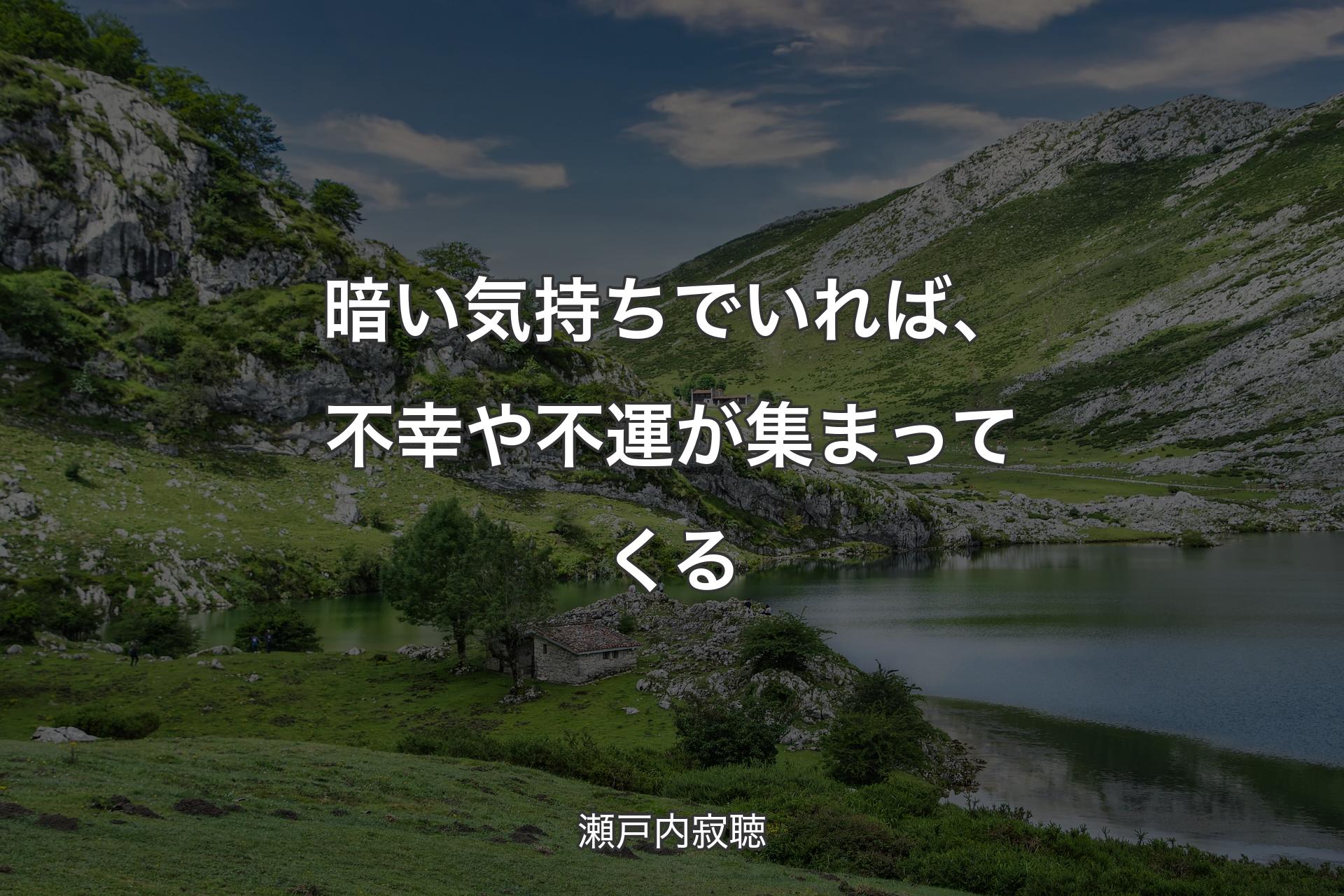 【背景1】暗い気持ちでいれば、不幸や不運が集まってくる - 瀬戸内寂聴