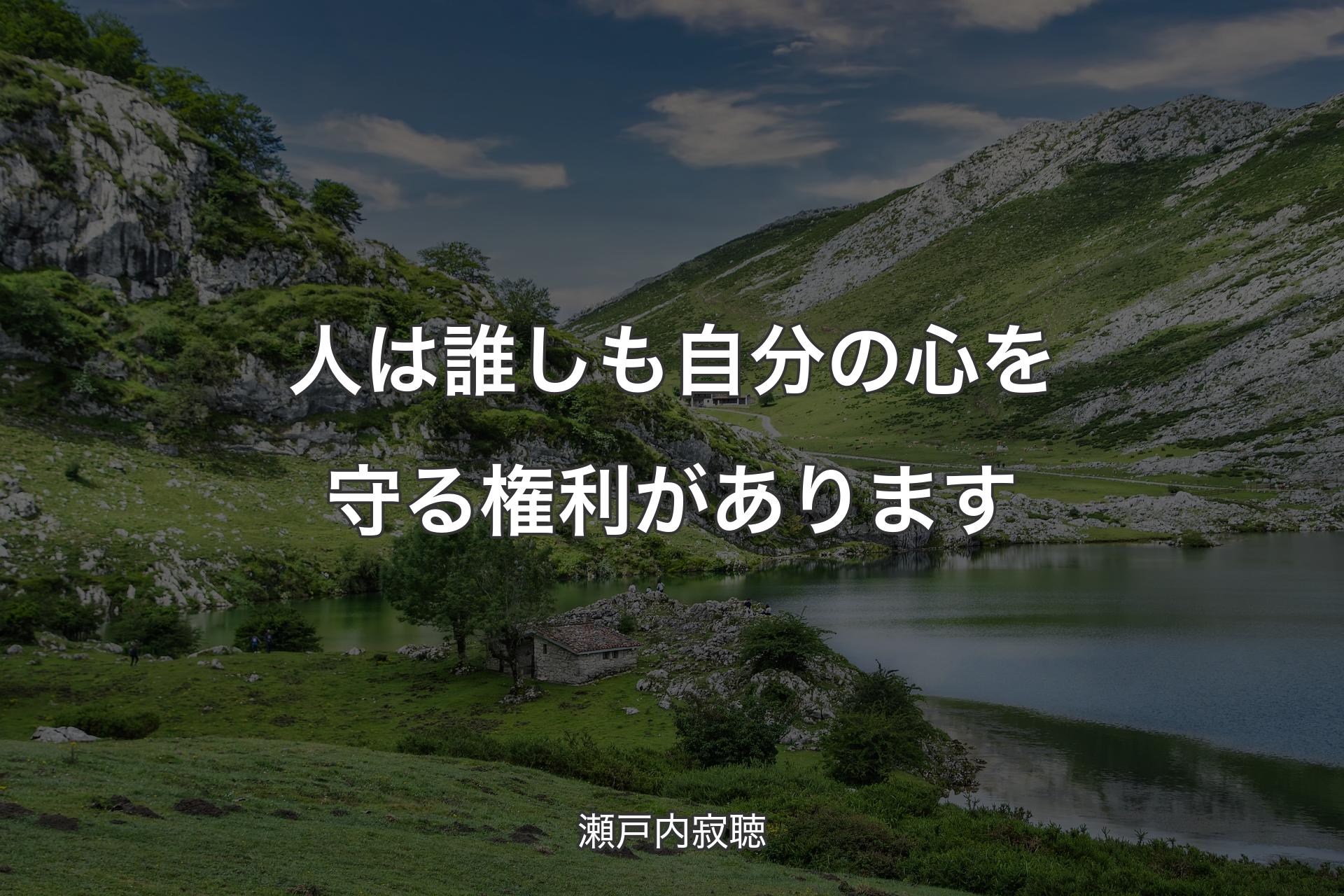 【背景1】人は誰しも自分の心を守る権利があります - 瀬戸内寂聴