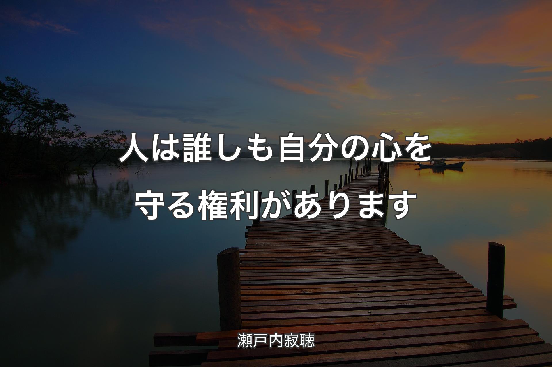 人は誰しも自分の心を守る権利があります - 瀬戸内寂聴