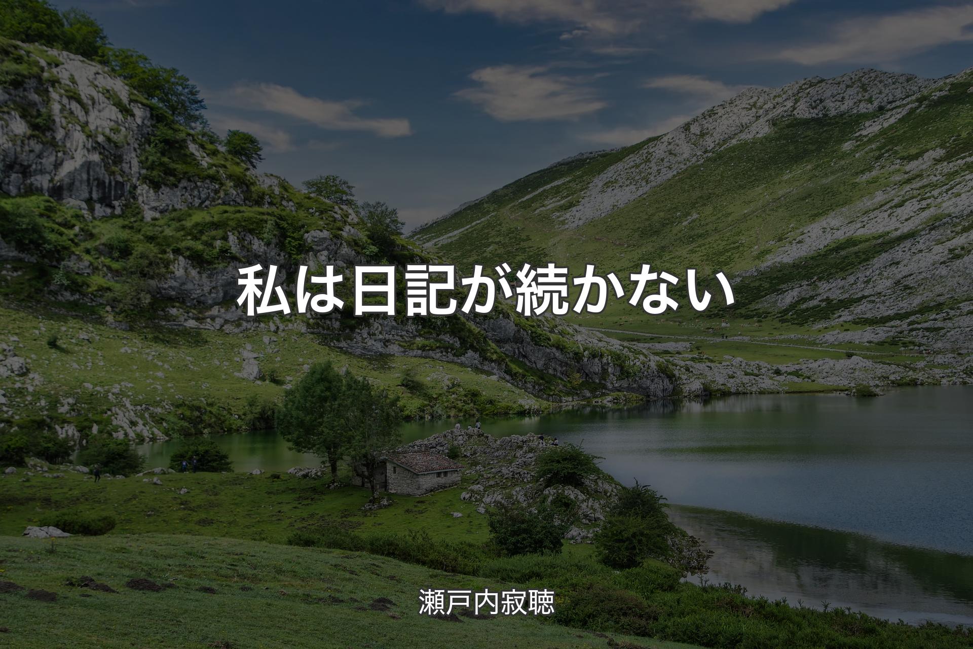 私は日記が続かない - 瀬戸内寂聴