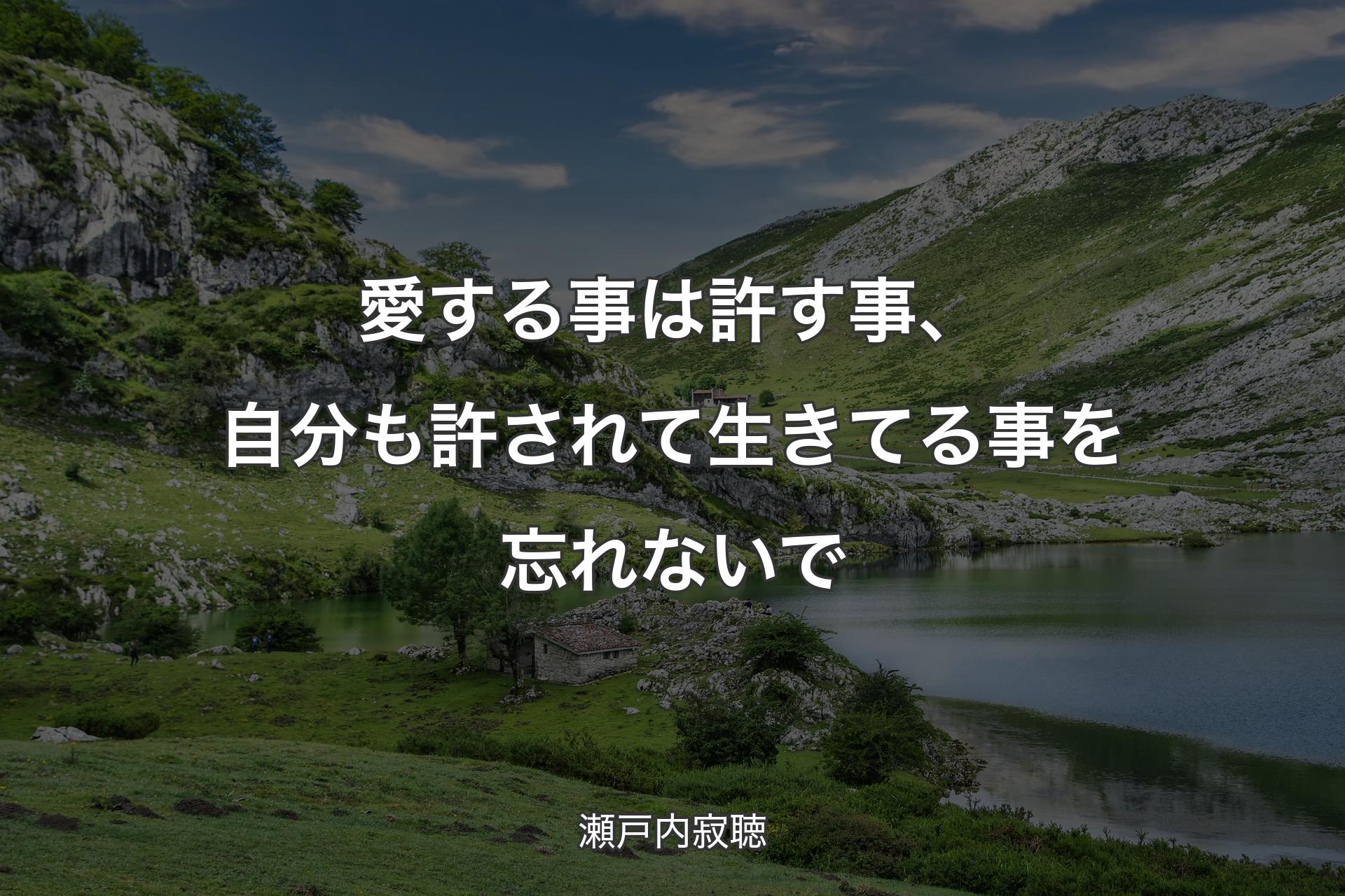 【背景1】愛する事は許す事、自分も許されて生きてる事を忘れないで - 瀬戸内寂聴