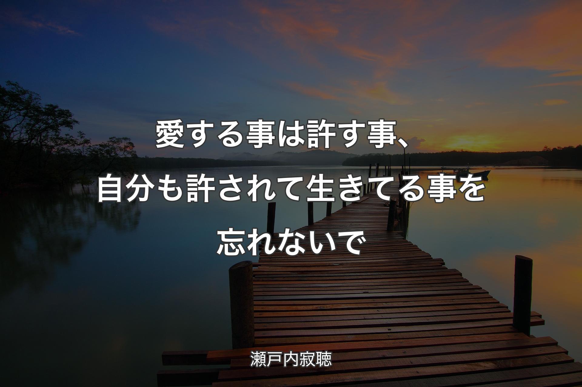 【背景3】愛する事は許す事、自分も許されて生きてる事を忘れないで - 瀬戸内寂聴