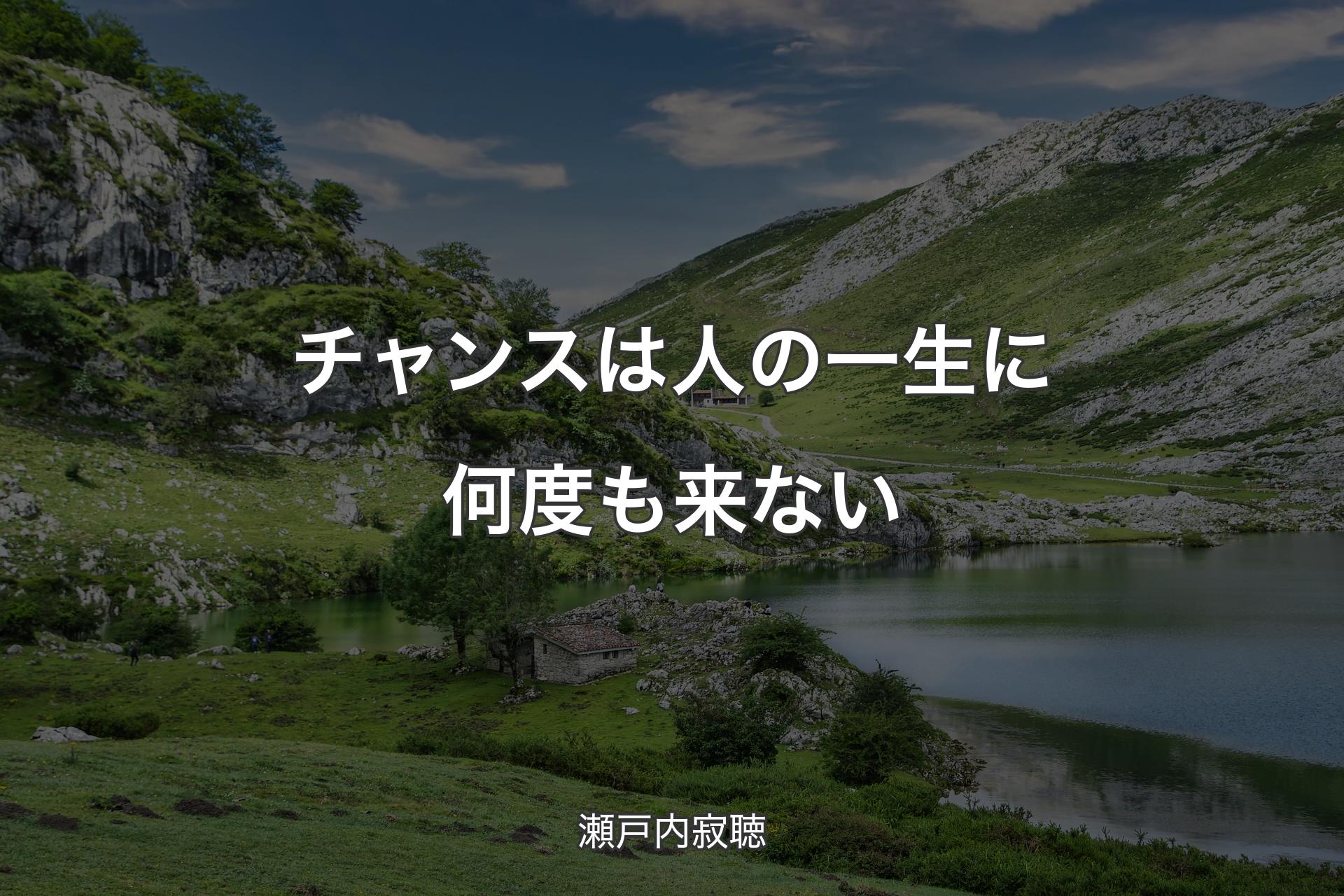 【背景1】チャンスは人の一生に何度も来ない - 瀬戸内寂聴