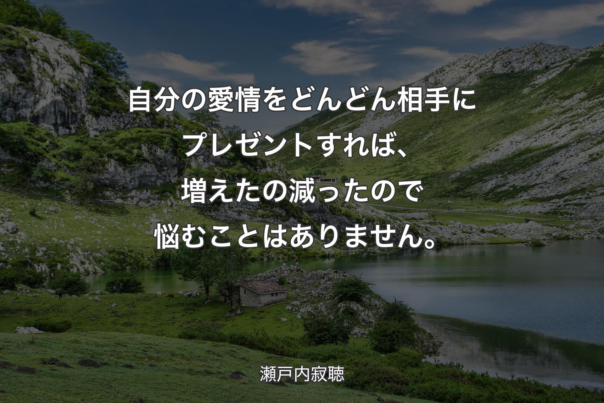 【背景1】自分の愛情をどんどん相手にプレゼントすれば、増えたの減ったので悩むことはありません。 - 瀬戸内寂聴