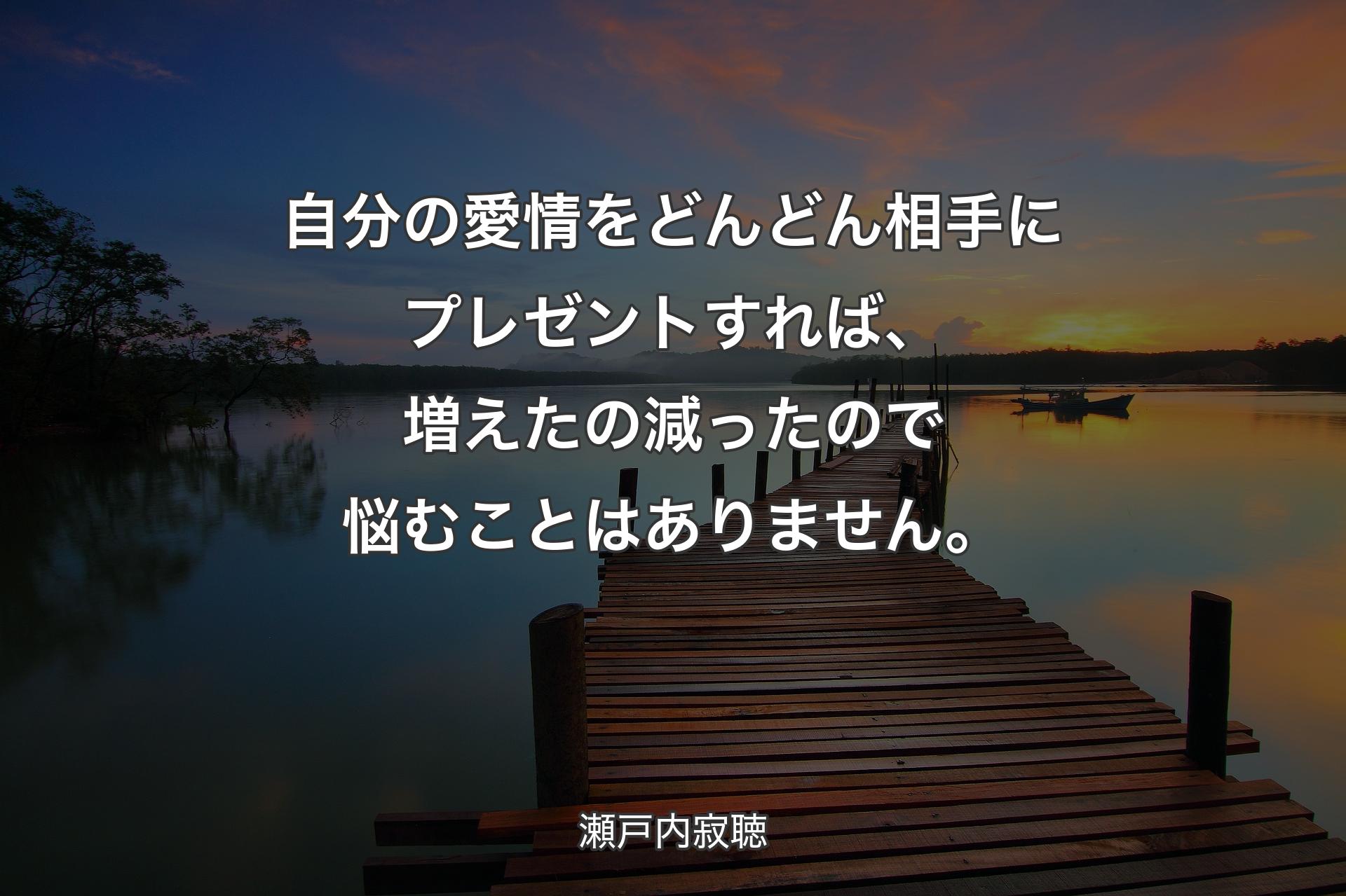 【背景3】自分の愛情をどんどん相手にプ�レゼントすれば、増えたの減ったので悩むことはありません。 - 瀬戸内寂聴