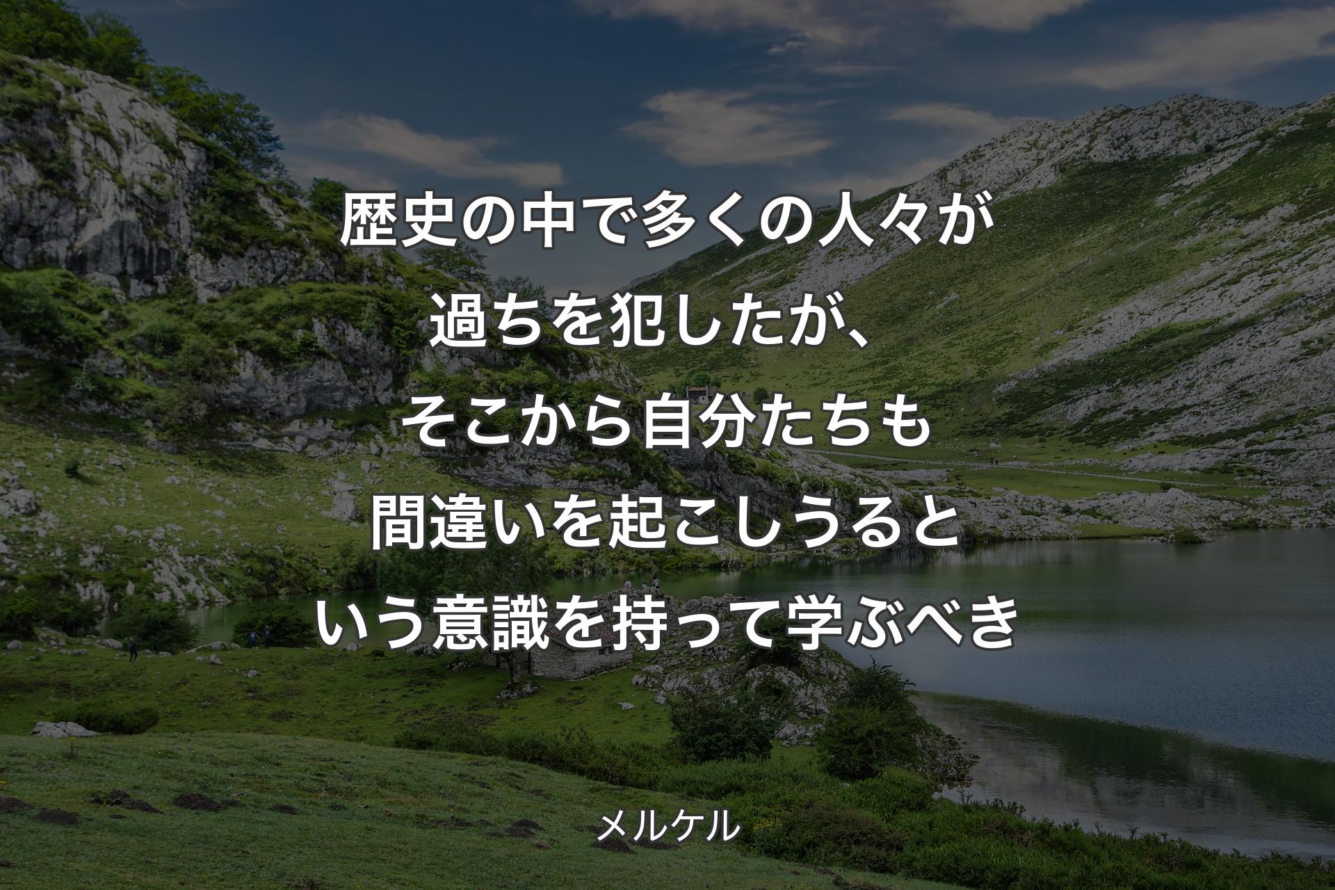 【背景1】歴史の中で多くの人々が過ちを犯したが、そこから自分たちも間違いを起こしうるという意識を持って学ぶべき - メルケル